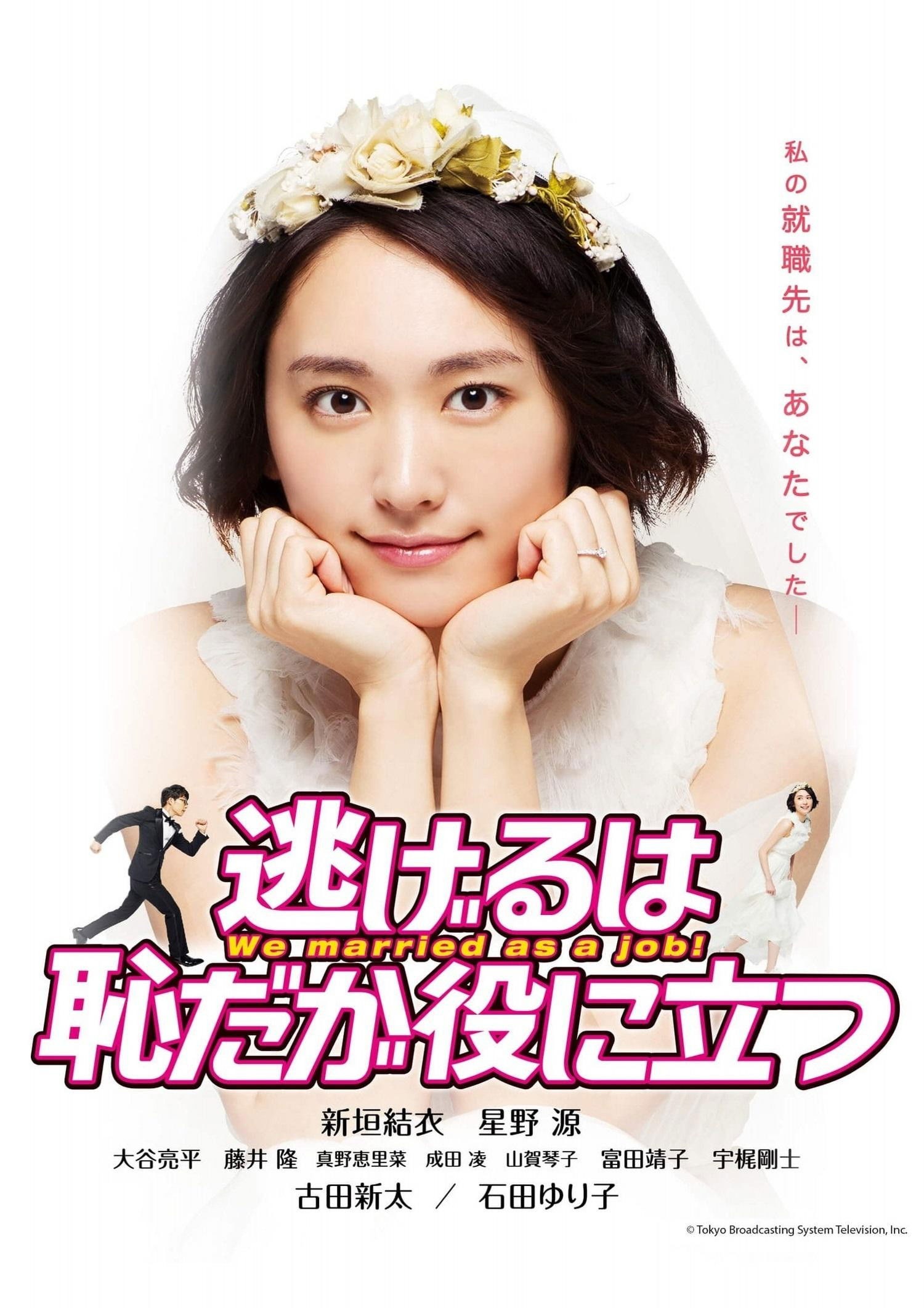 逃げるは恥だが役に立つ