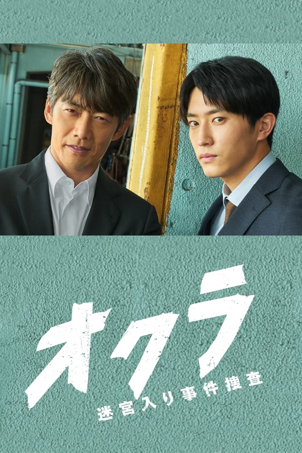 オクラ - 迷宮入り事件捜査 -