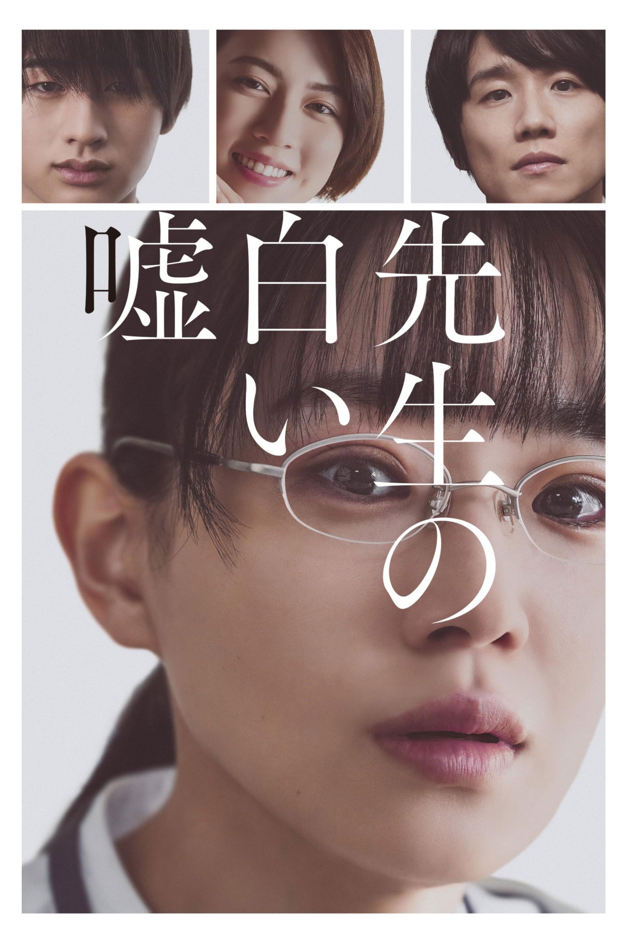 先生の白い嘘