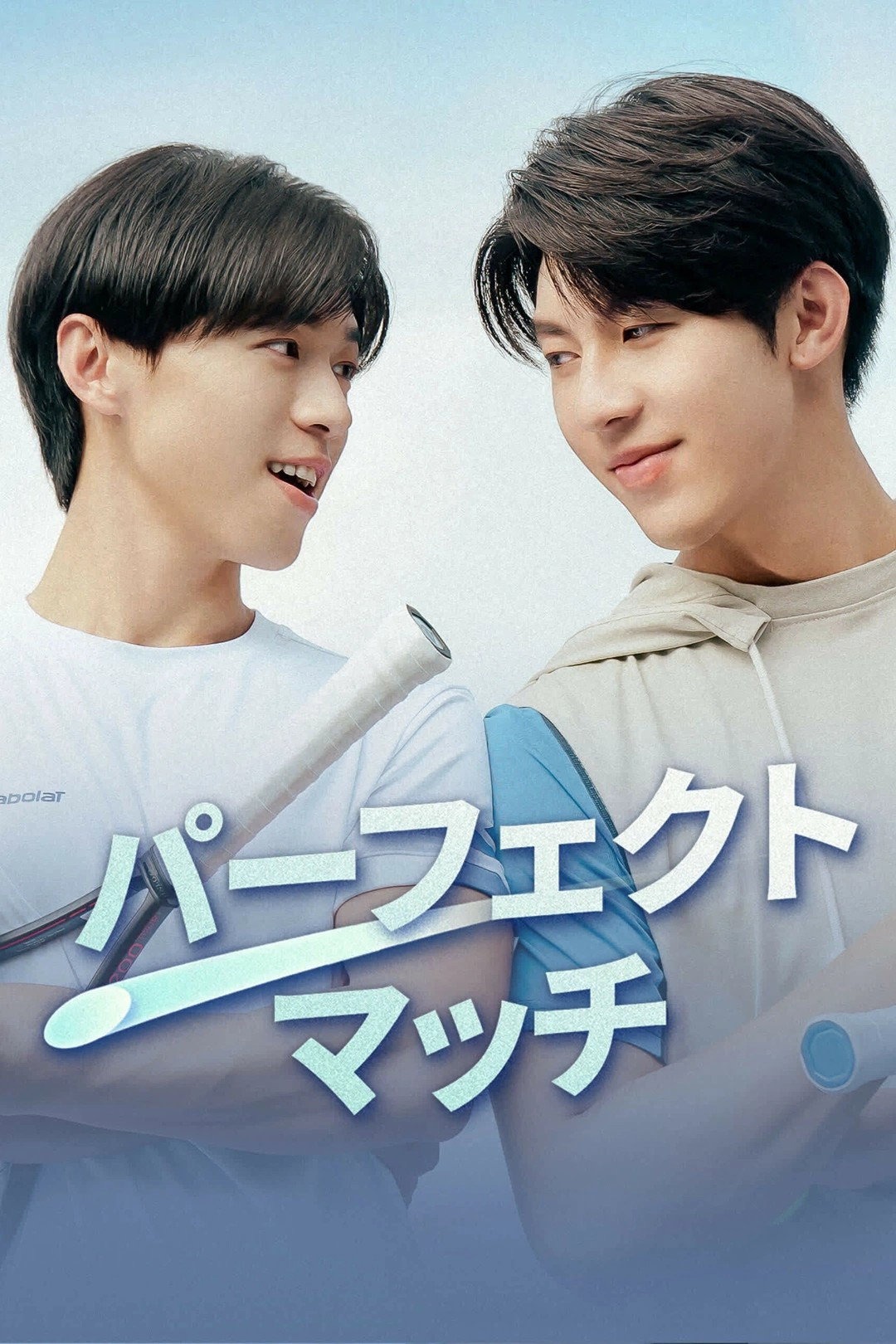 パーフェクト・マッチ S02