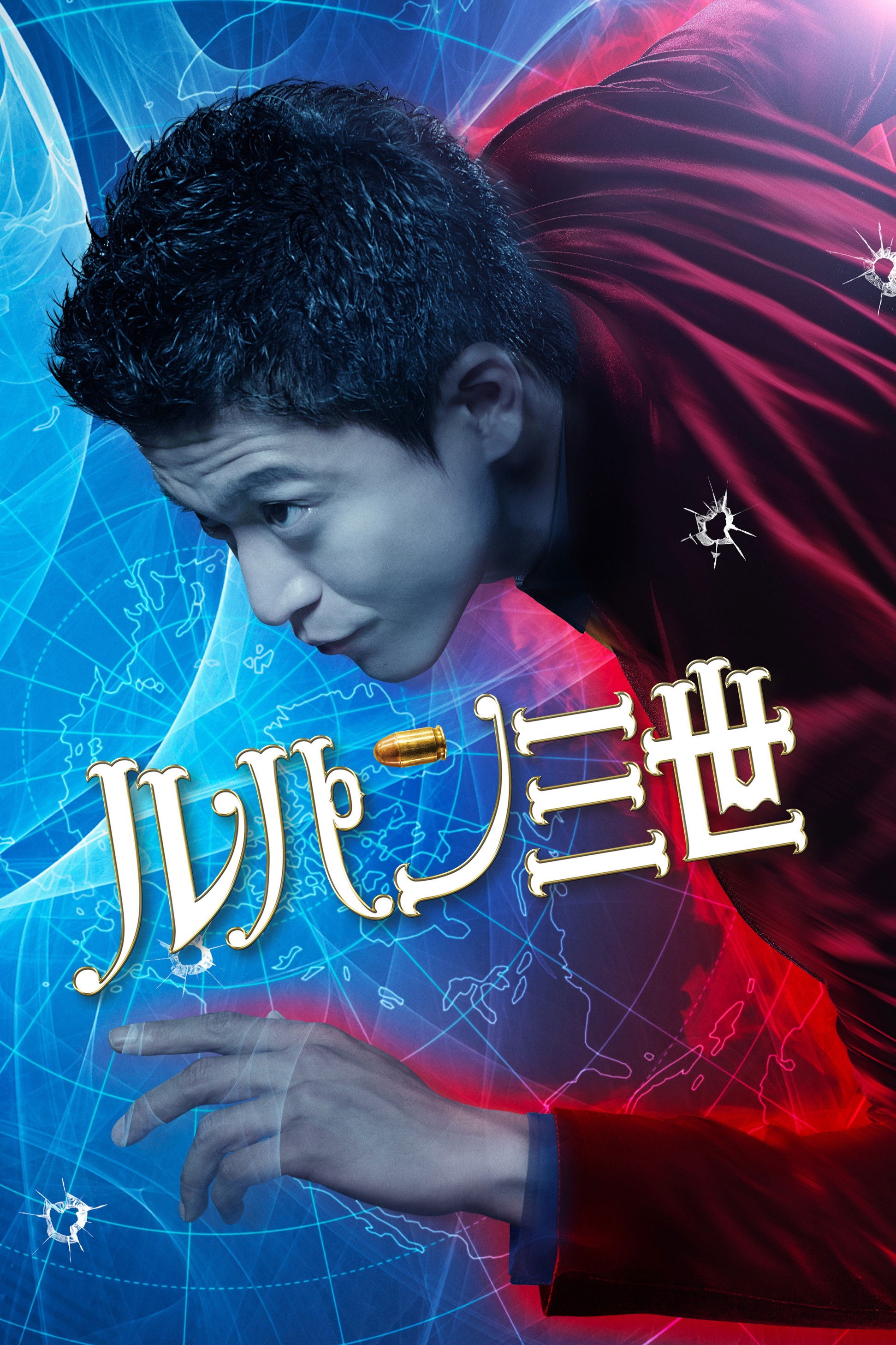 ルパン S03