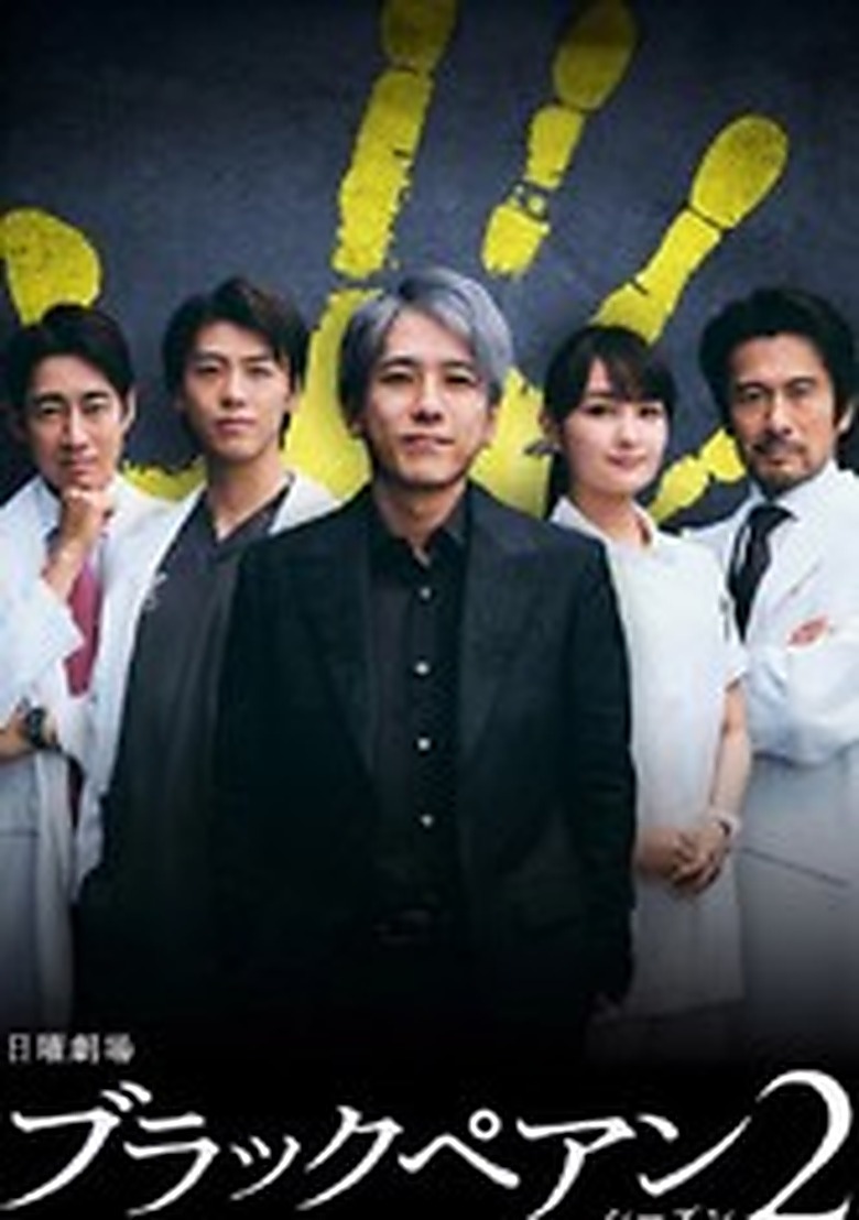 ブラックペアン2
