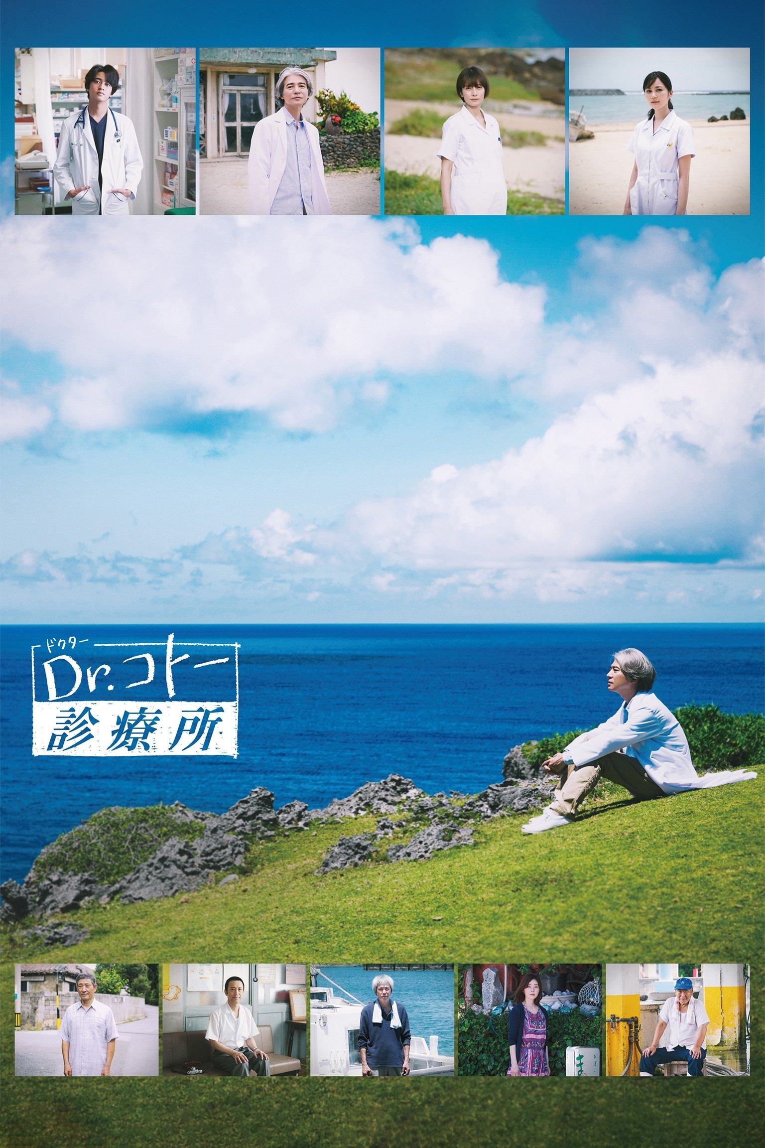 Dr.コトー診療所 S02