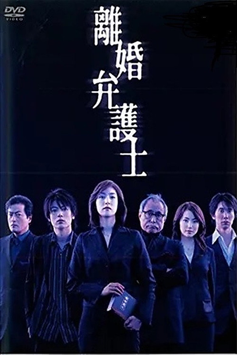 離婚弁護士 S01