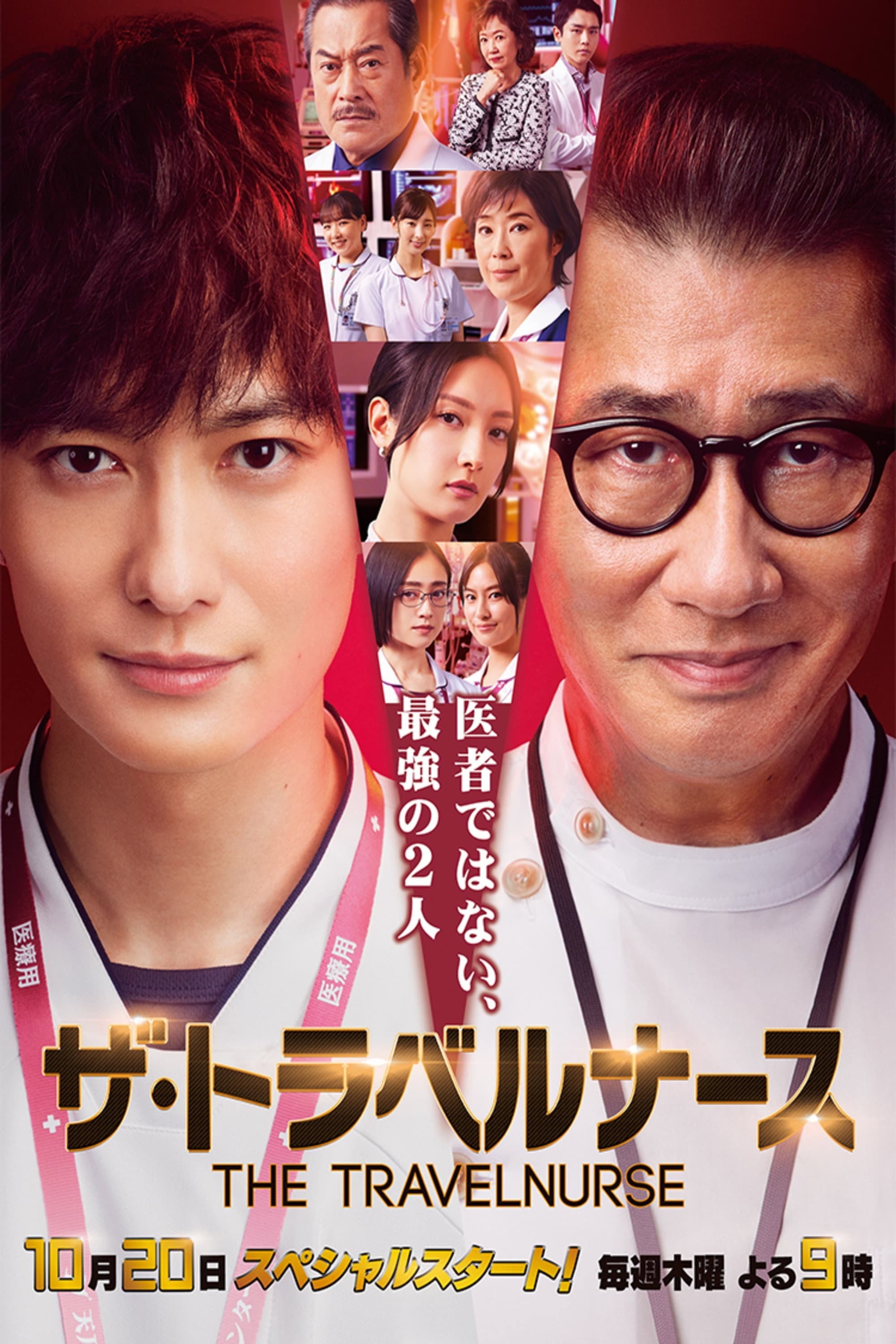 ザ・トラベルナース S01