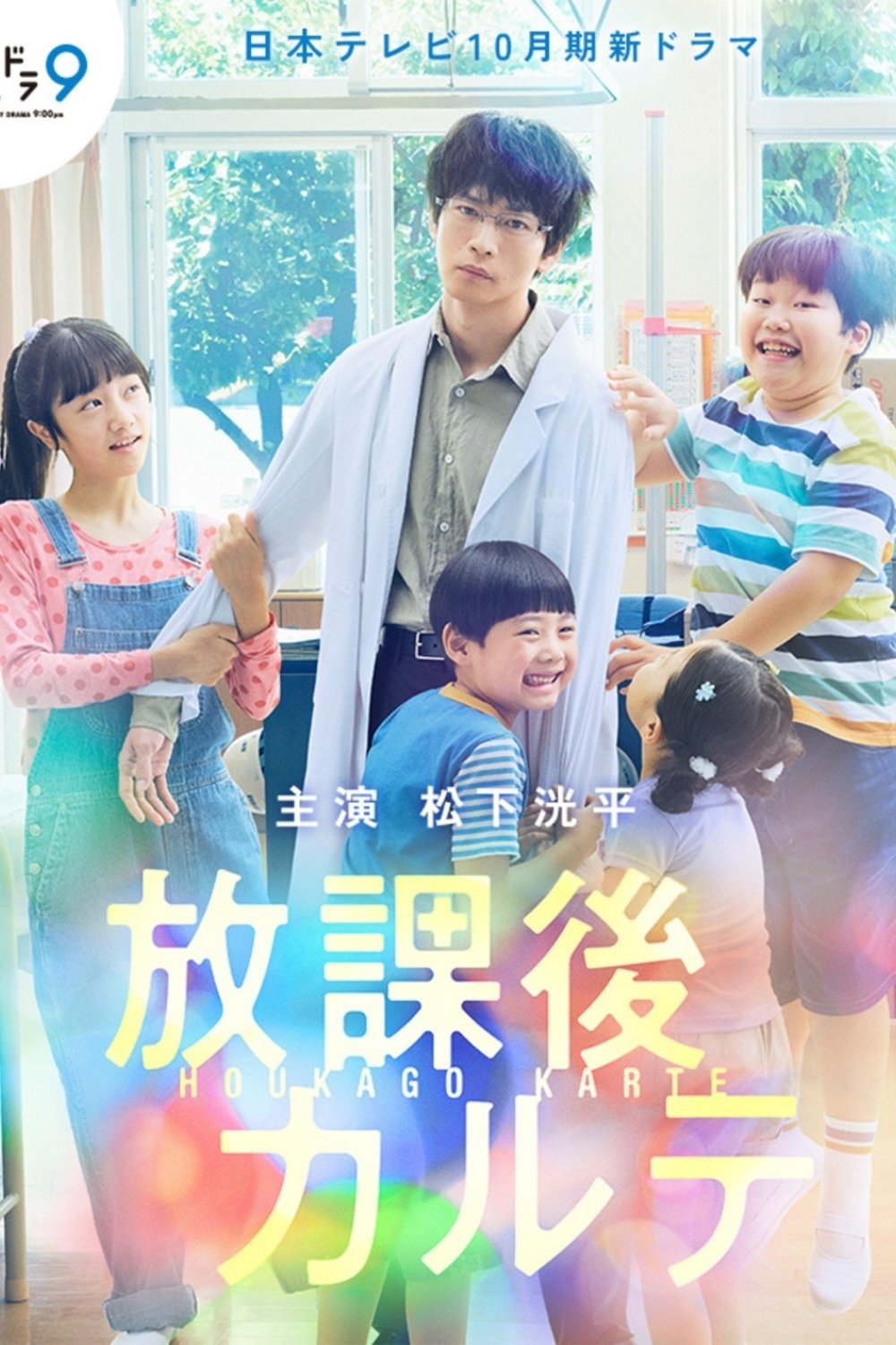 放課後カルテ S02