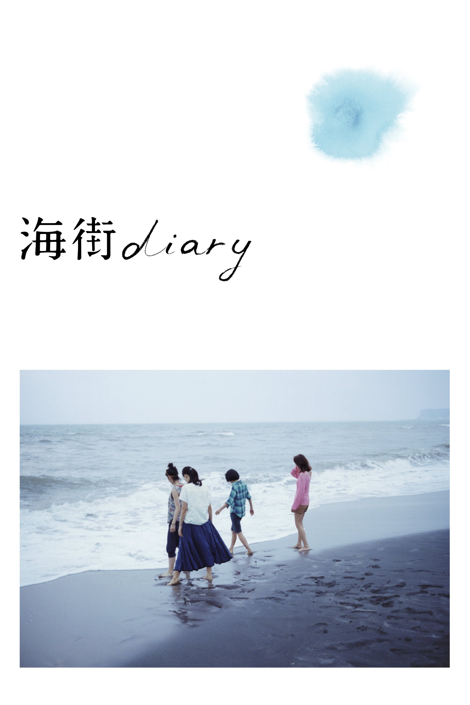 海街diary