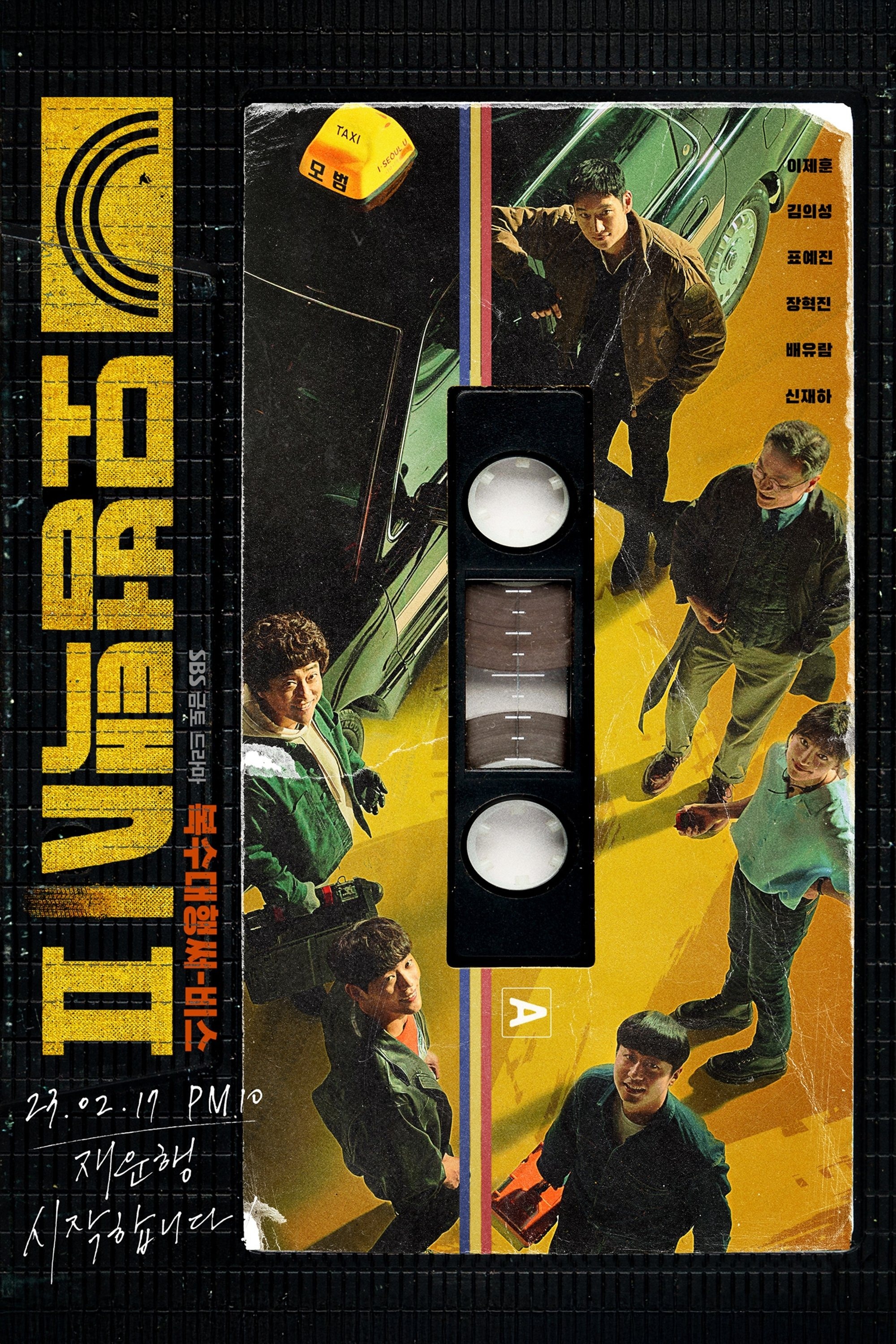 模範タクシー S02