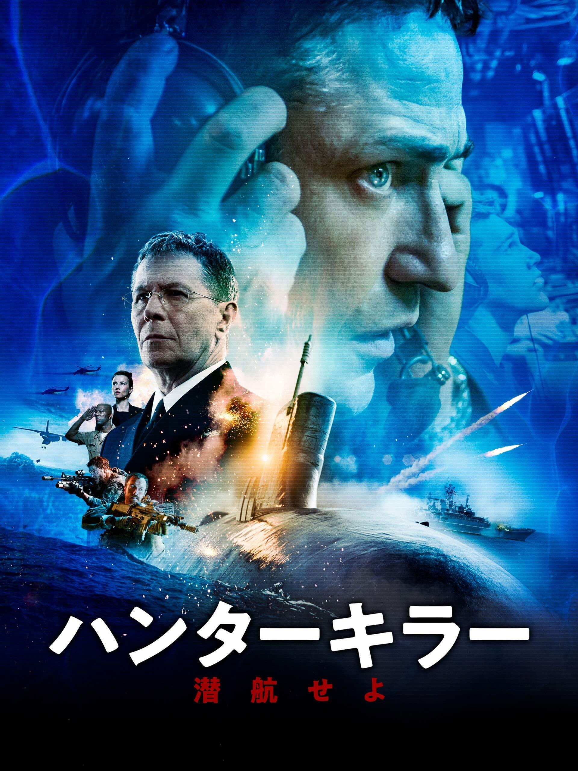 ハンターキラー