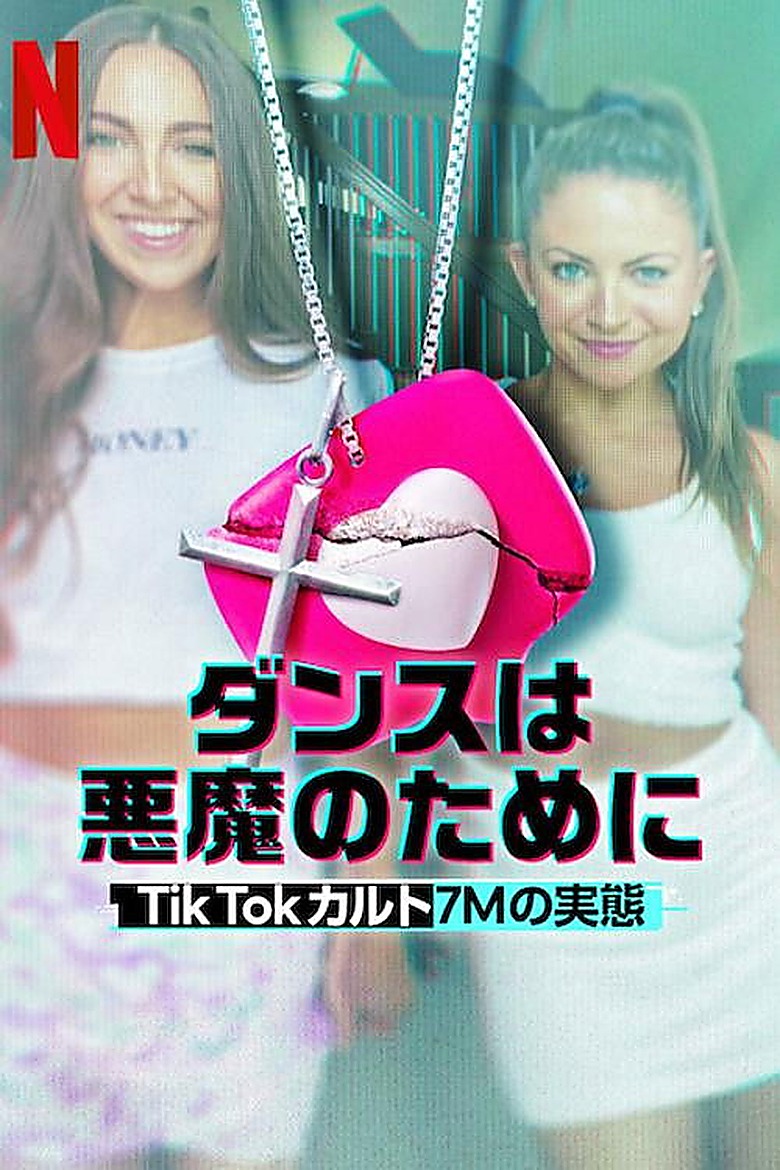 ダンスは悪魔のために: TikTokカルト7Mの実態