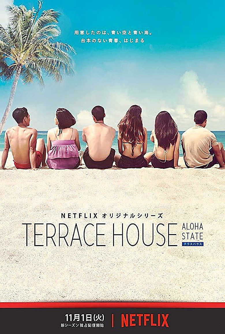 テラスハウス Aloha State S01