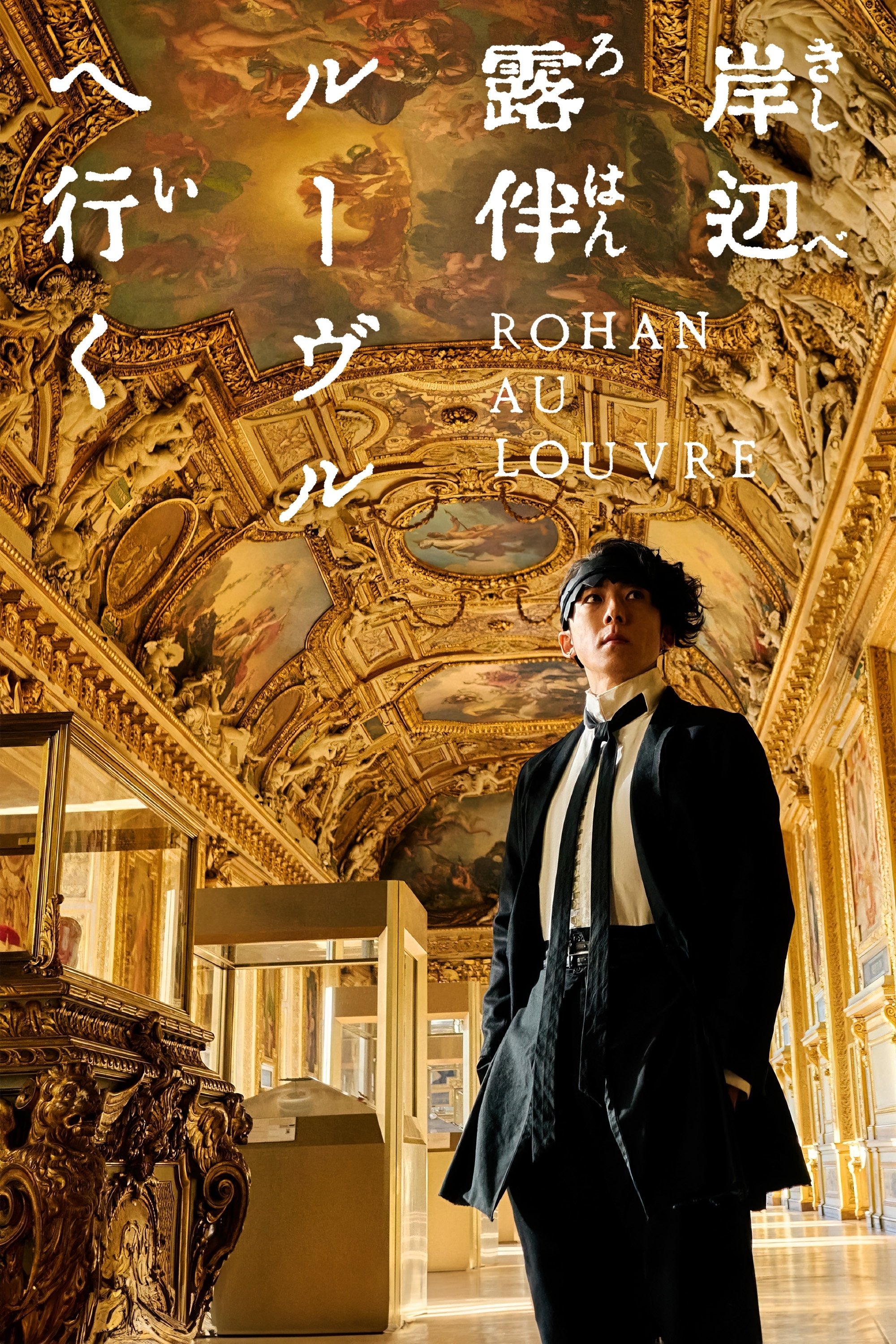 岸辺露伴 ルーヴルへ行く