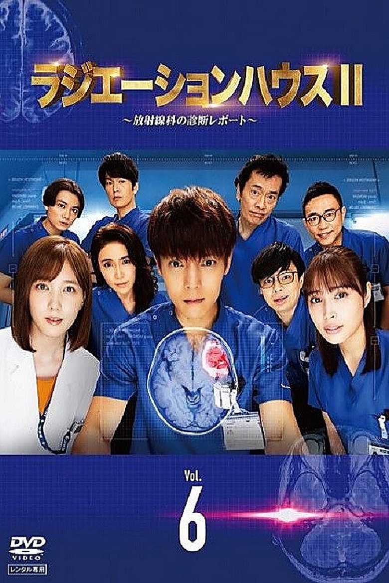 ラジエーションハウス～放射線科の診断レポート～ S02