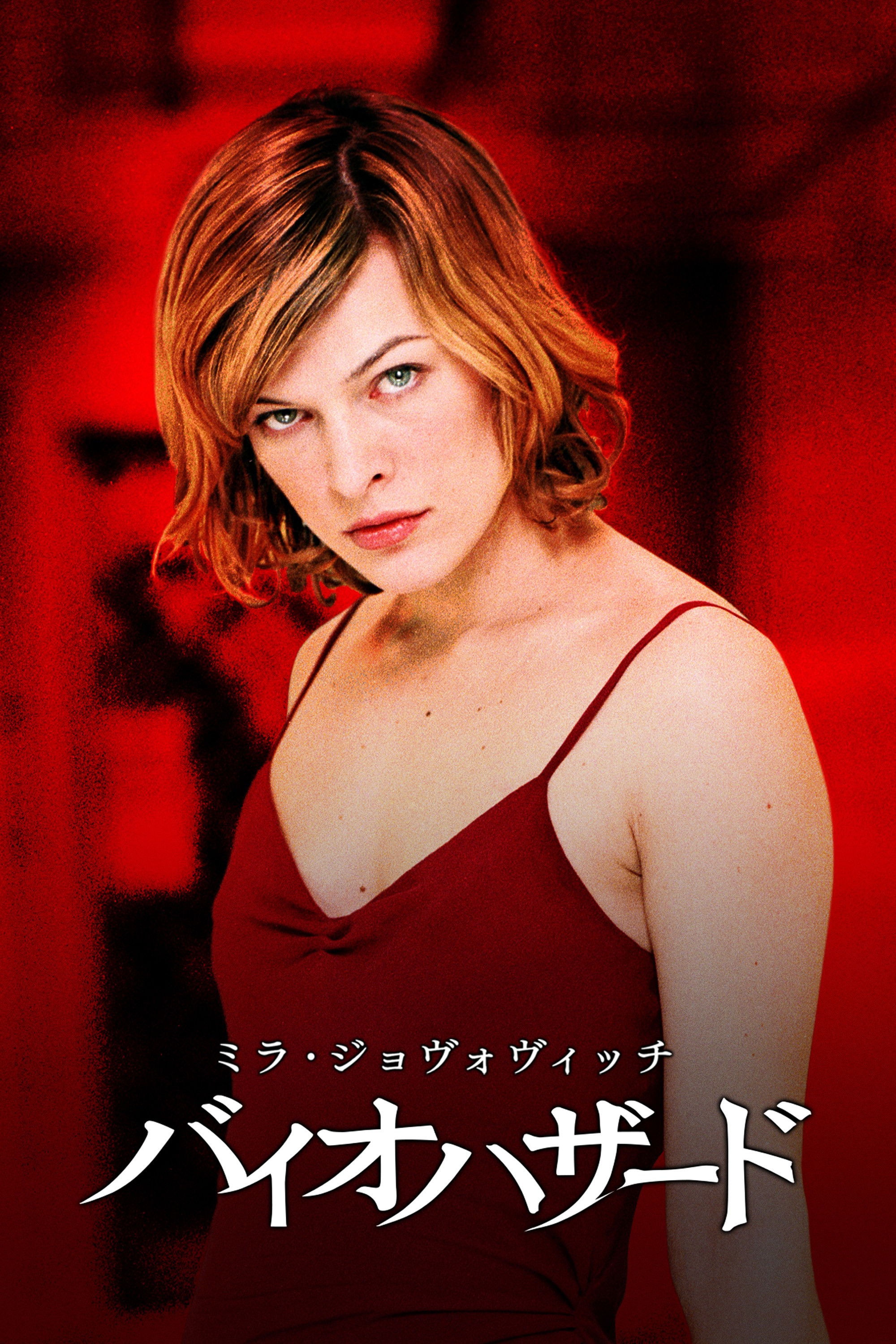 バイオハザード