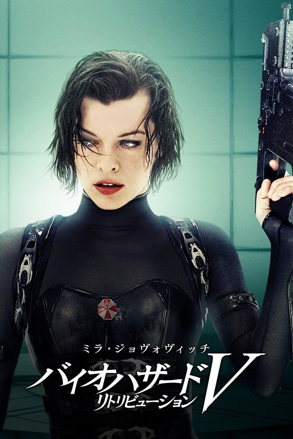 バイオハザードV リトリビューション