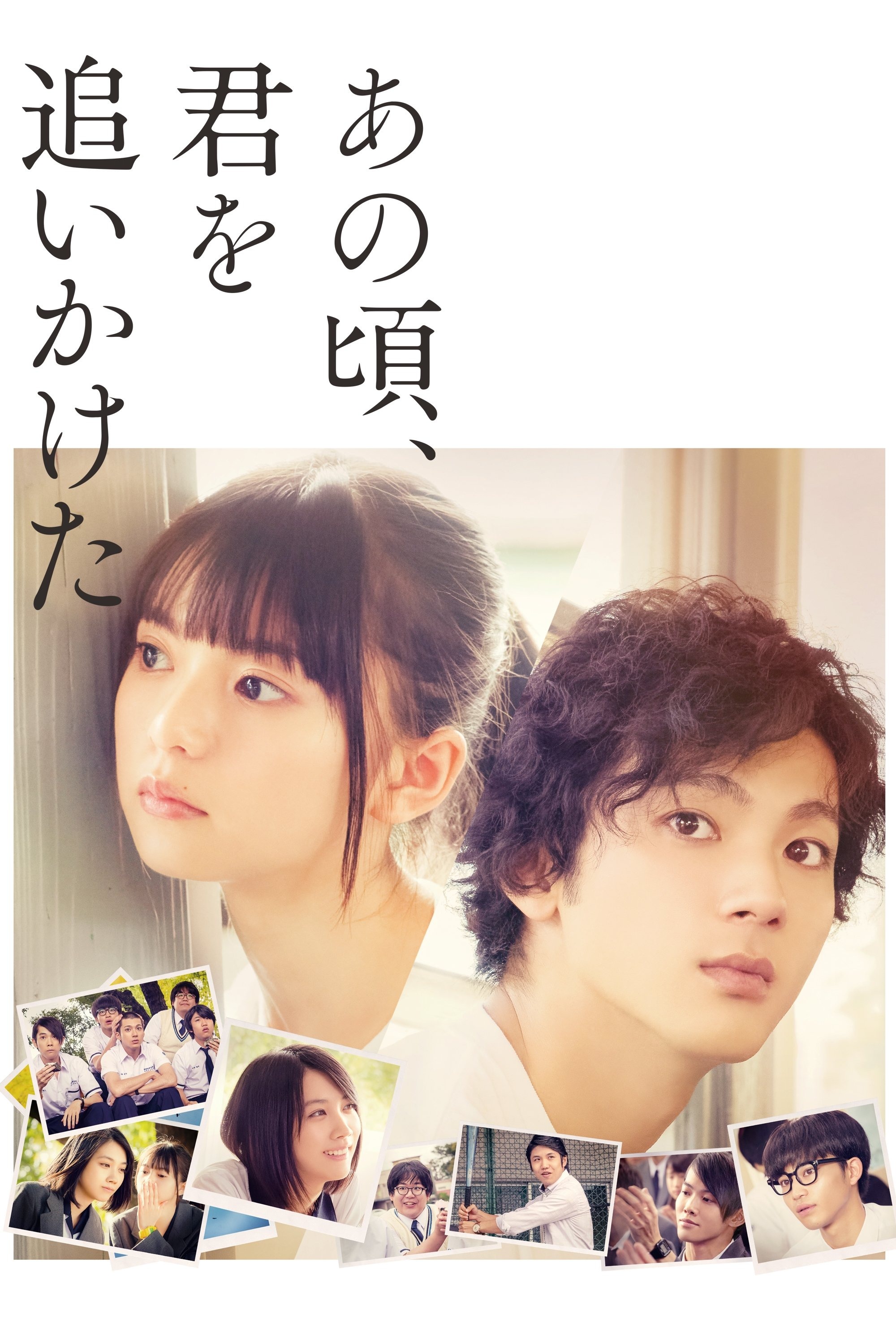 あの頃、君を追いかけた