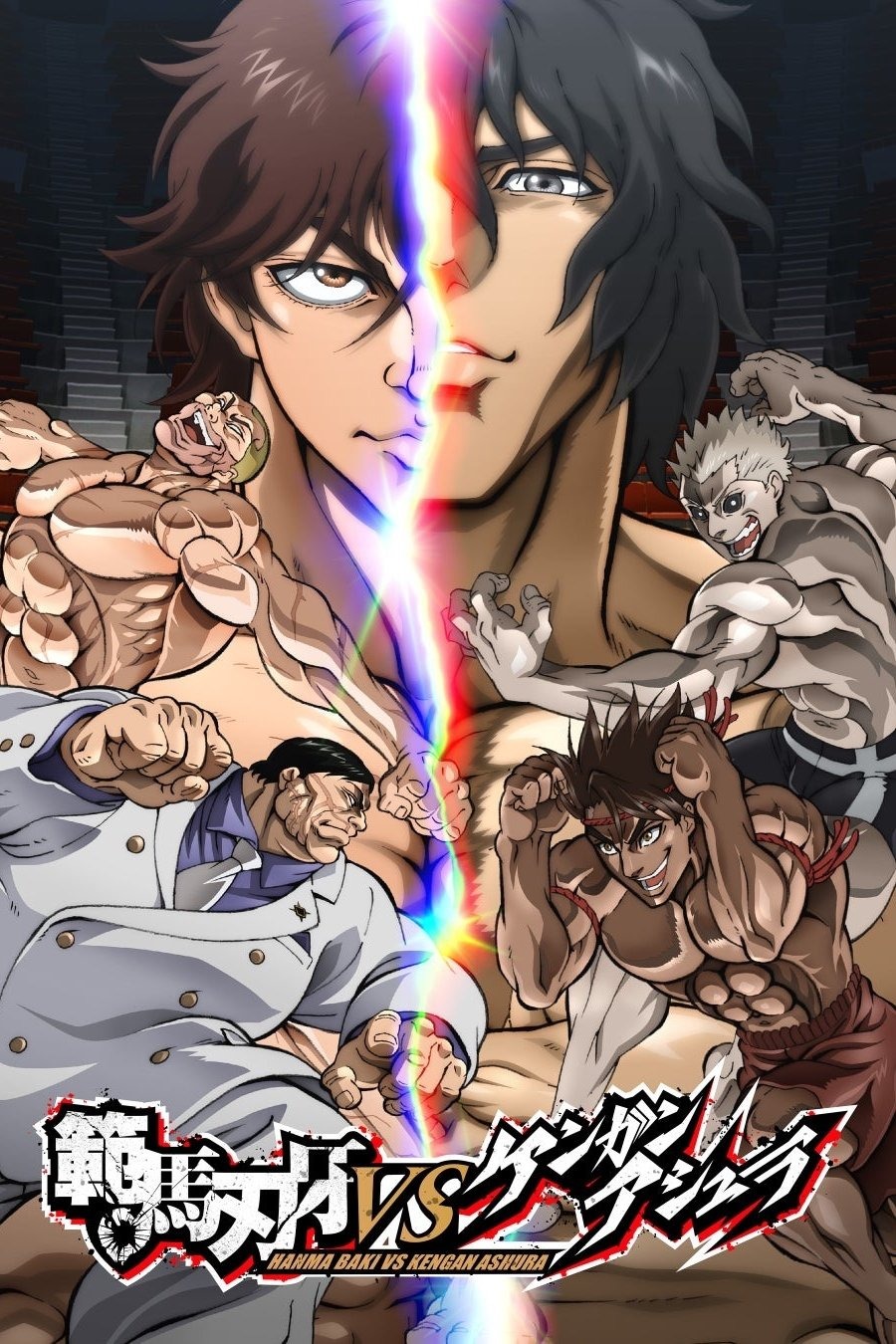範馬刃牙 VS ケンガンアシュラ