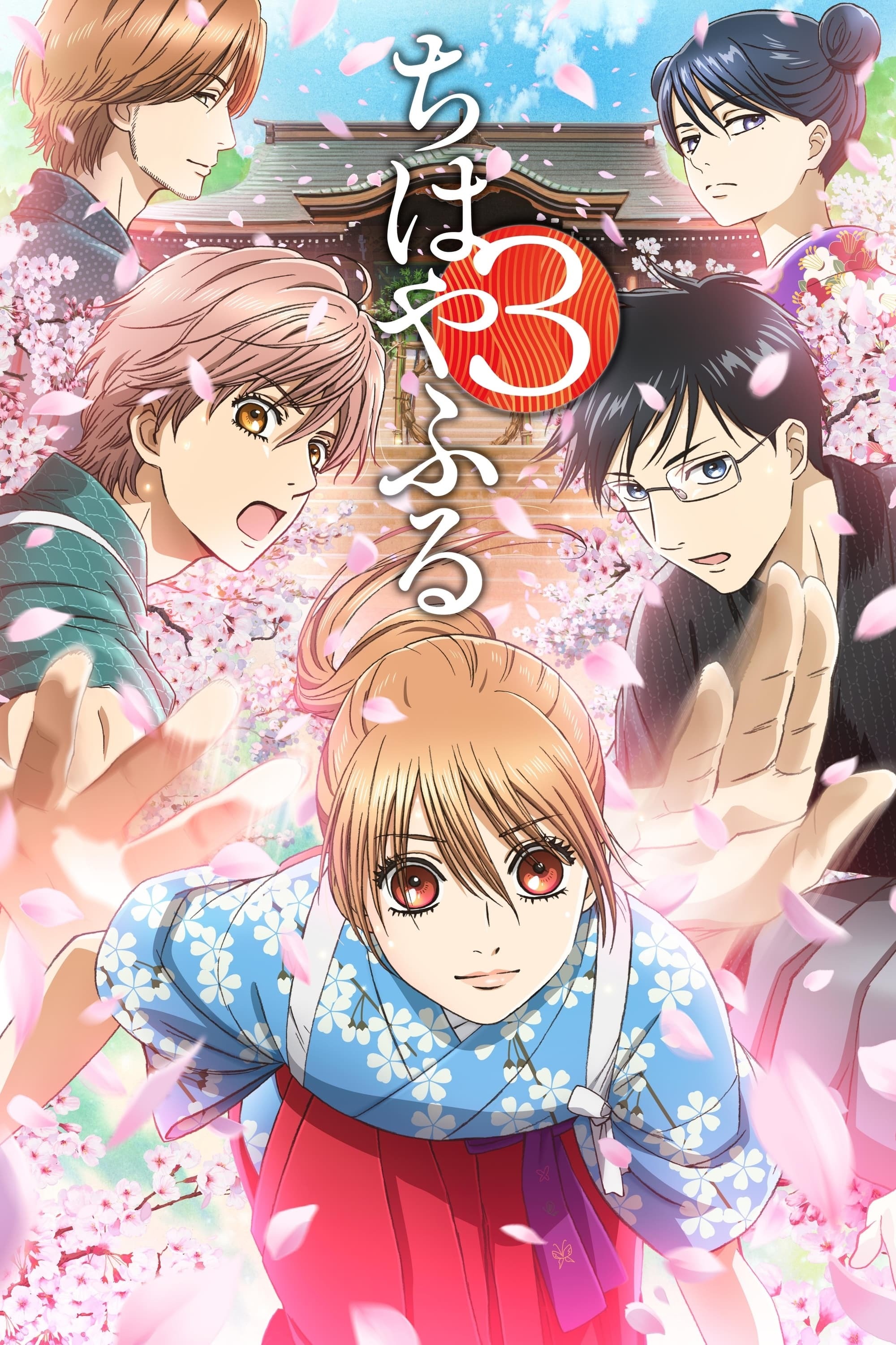 ちはやふる S03