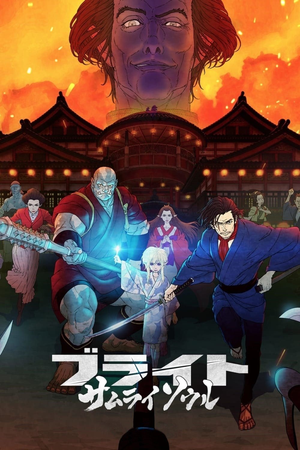 BRIGHT: サムライソウル