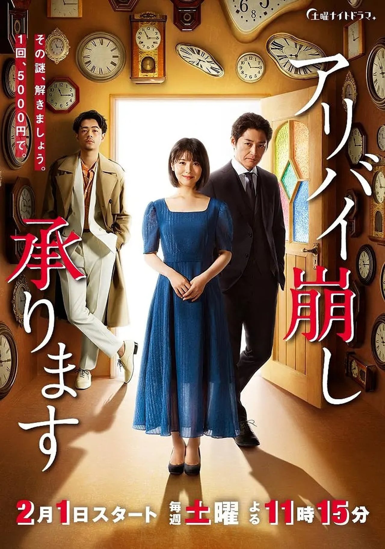 アリバイ崩し承ります S01