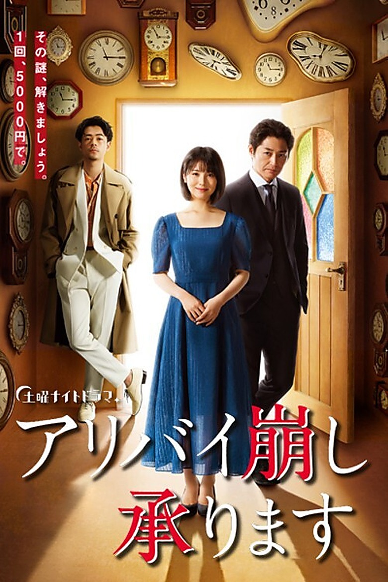 アリバイ崩し承ります S02