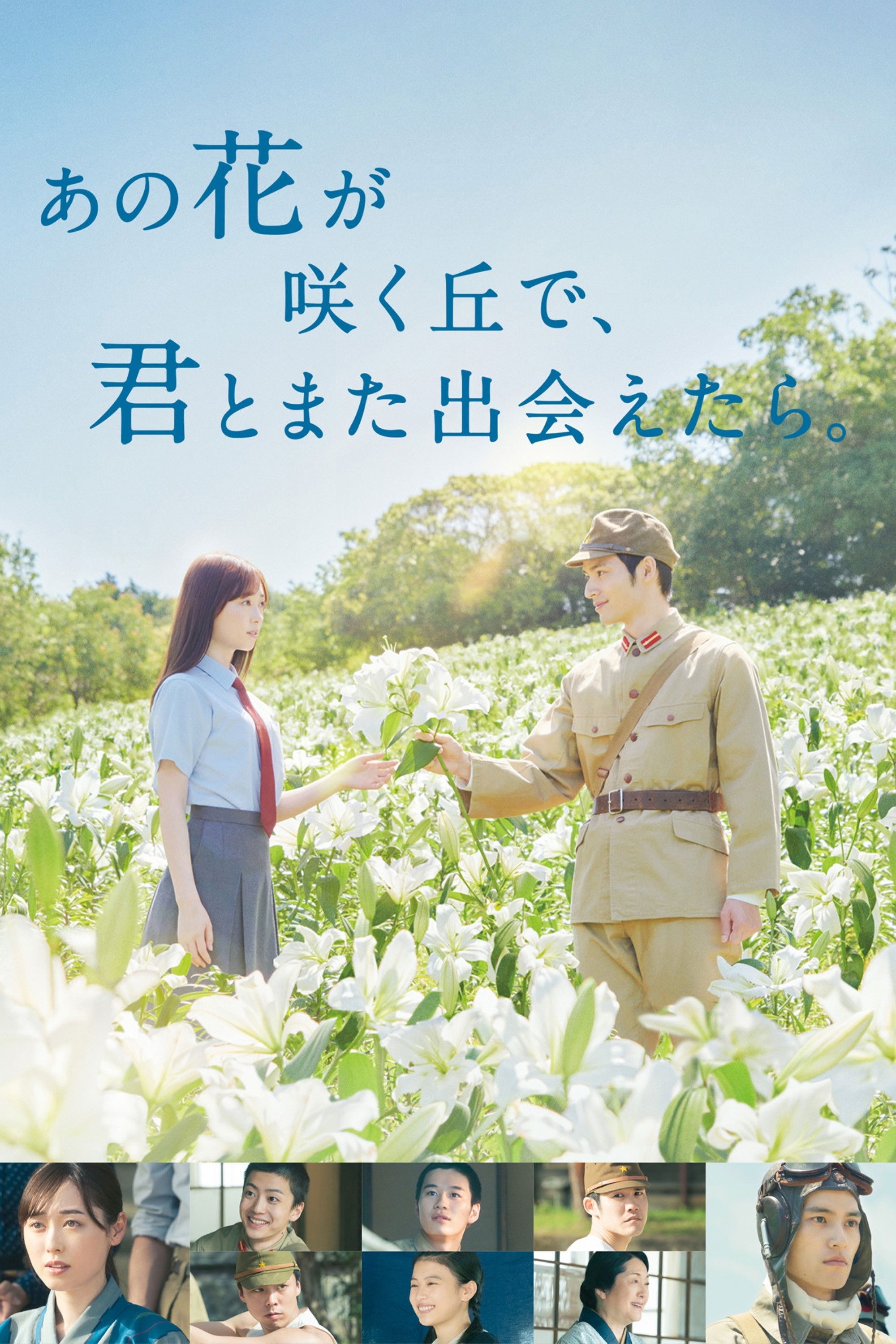 あの花が咲く丘で、君とまた出会えたら。