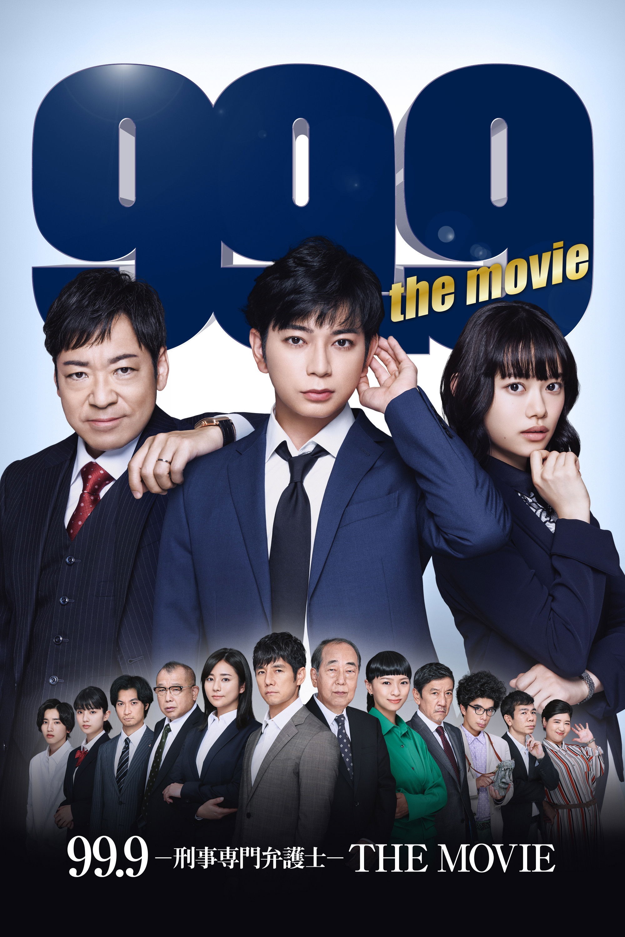 99.9-刑事専門弁護士- THE MOVIE