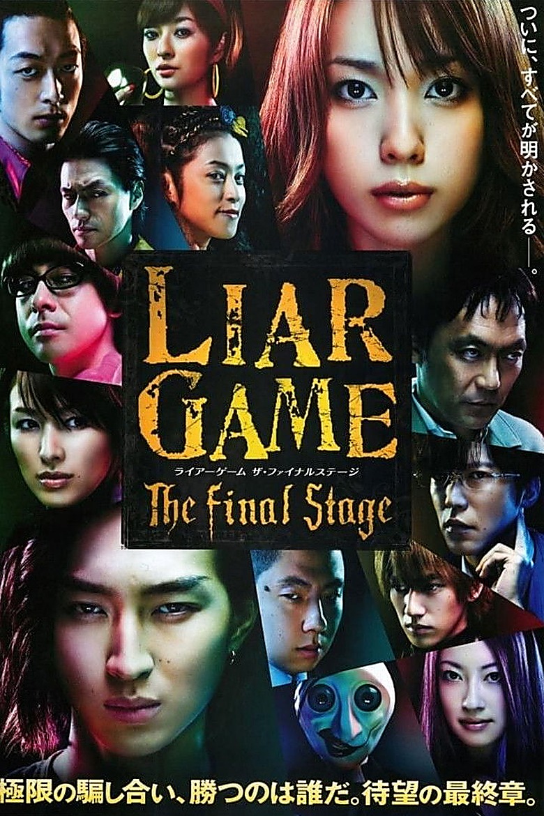 LIAR GAME ザ・ファイナルステージ