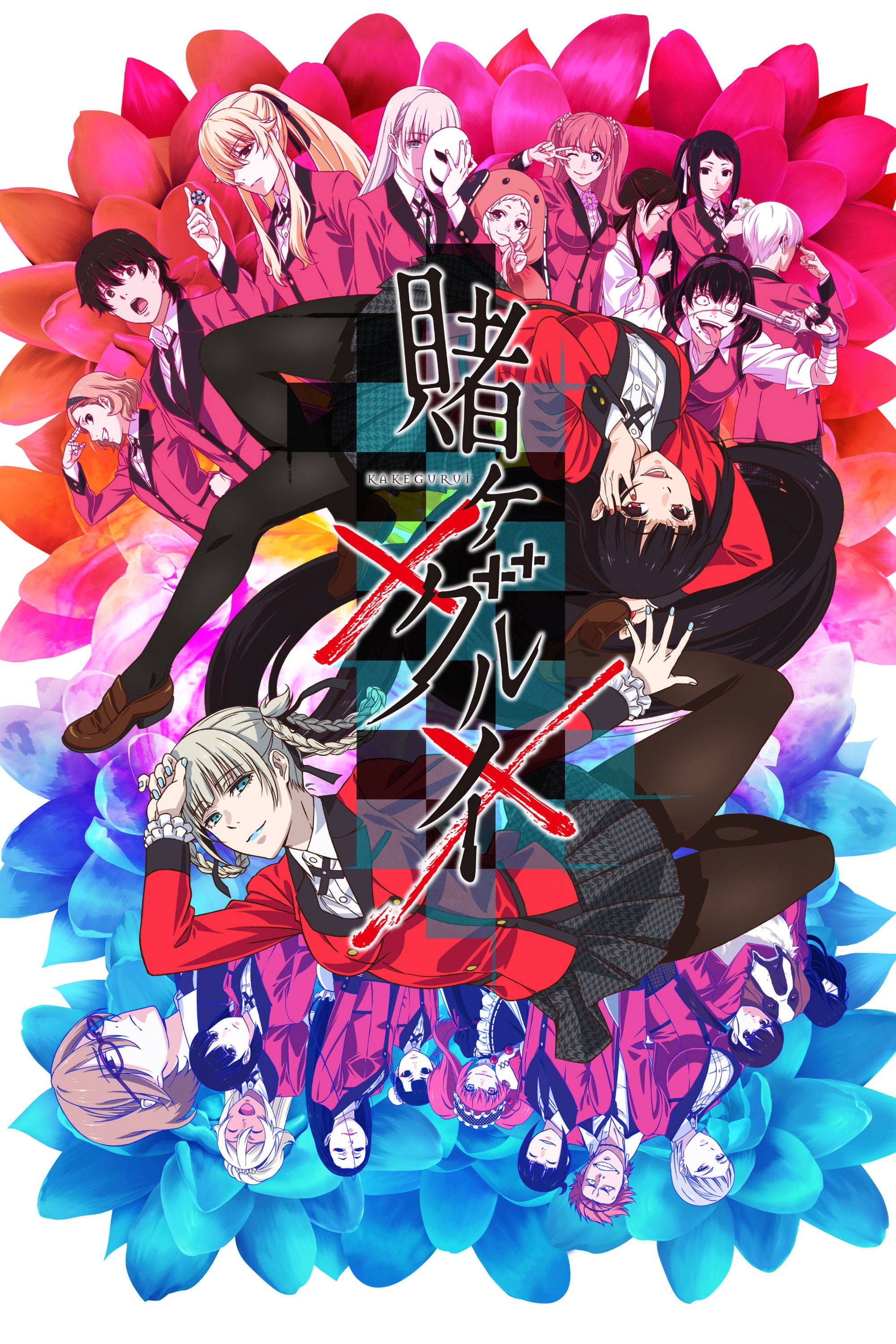 賭ケグルイ S02