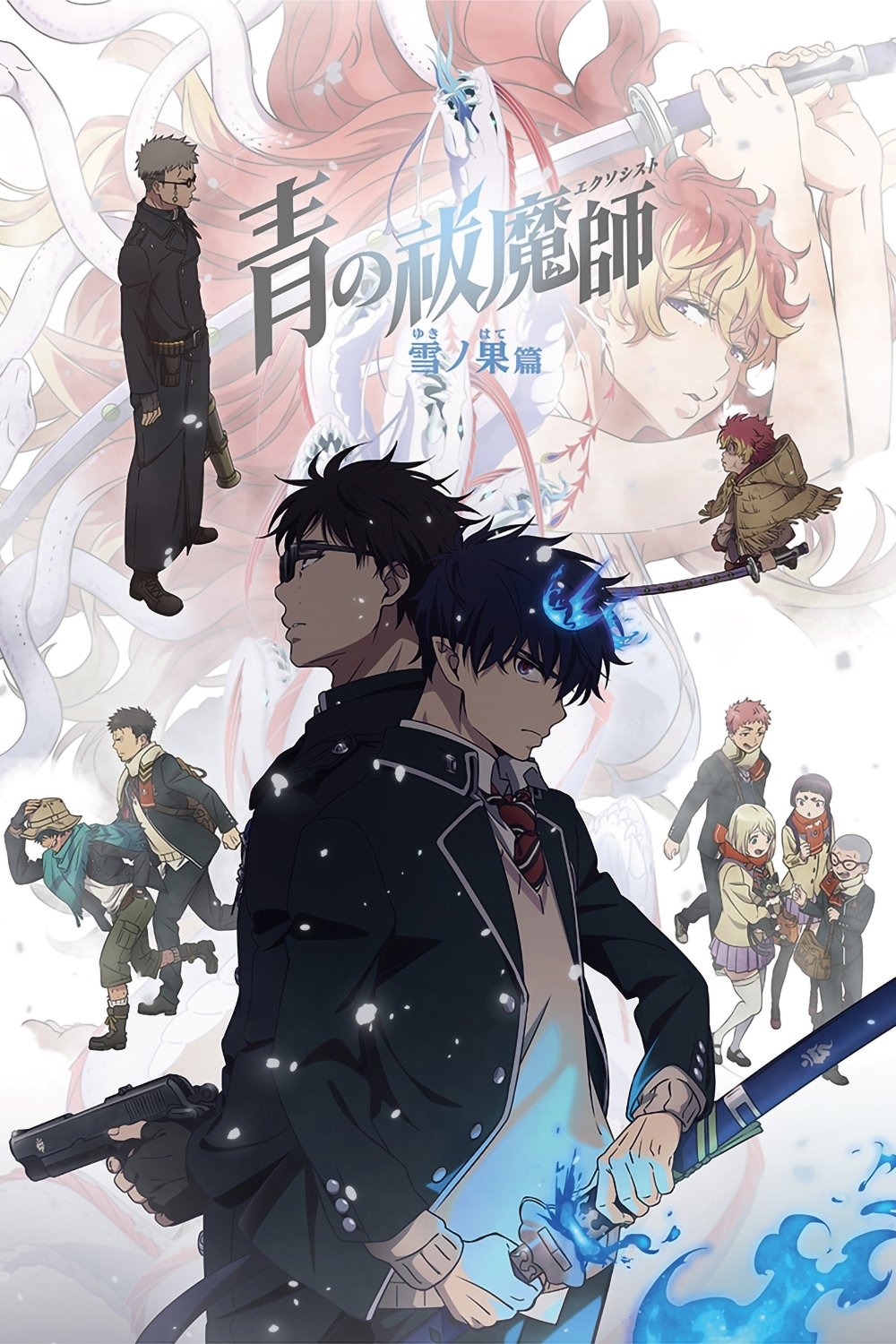 青の祓魔師 S04
