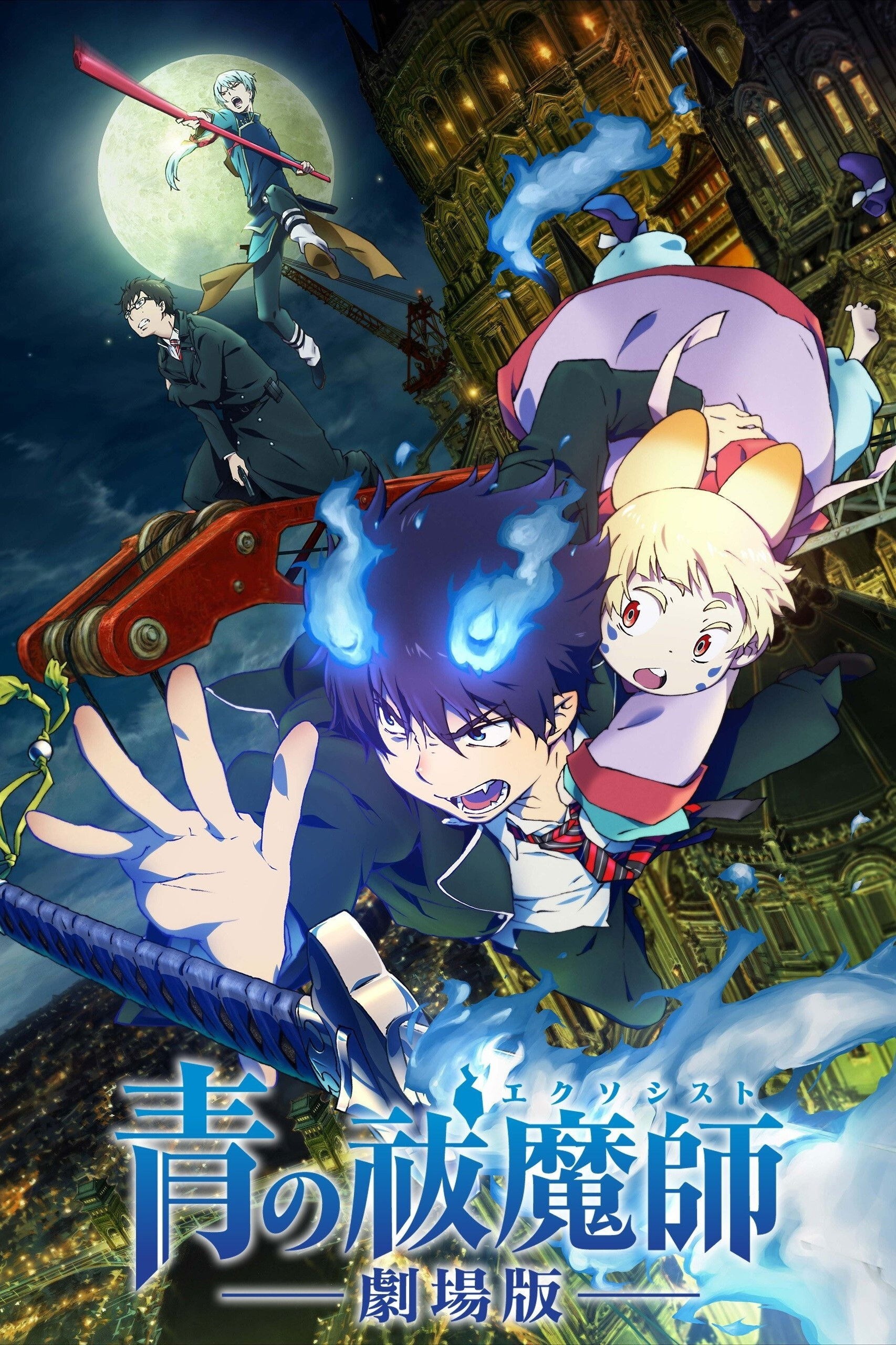 青の祓魔師 S05