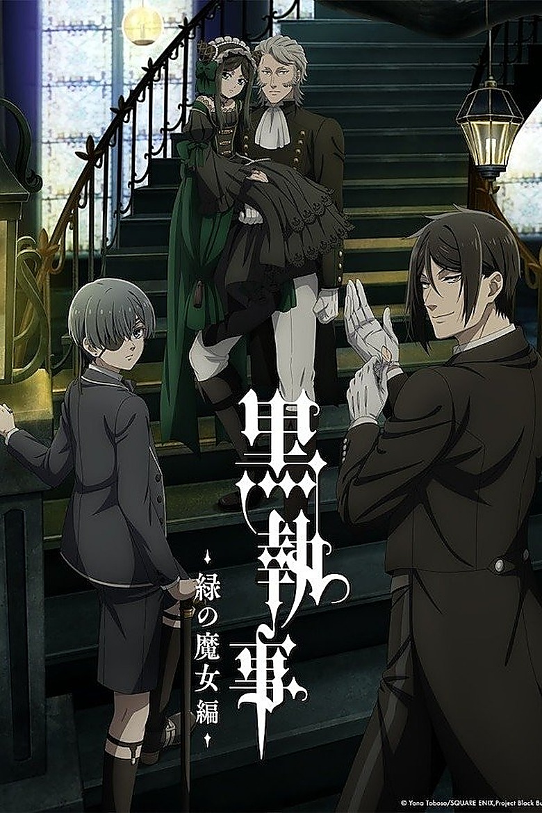 黒執事 S05