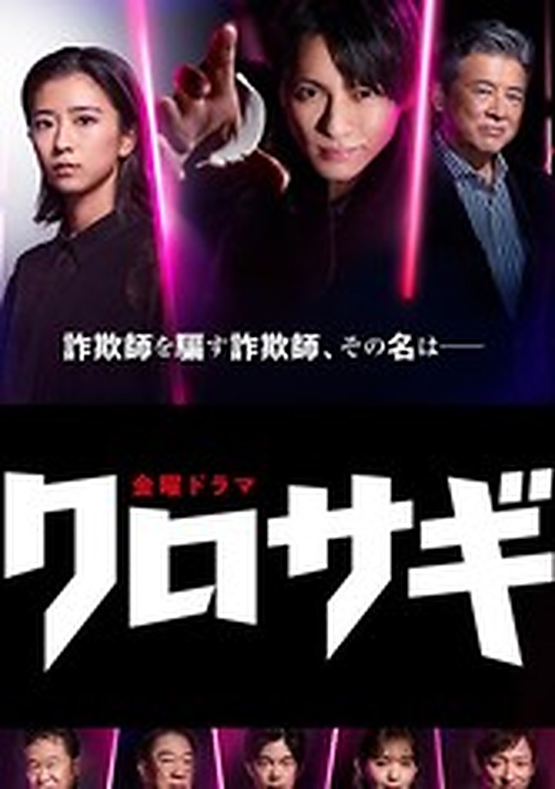 クロサギ (2022 リブート)