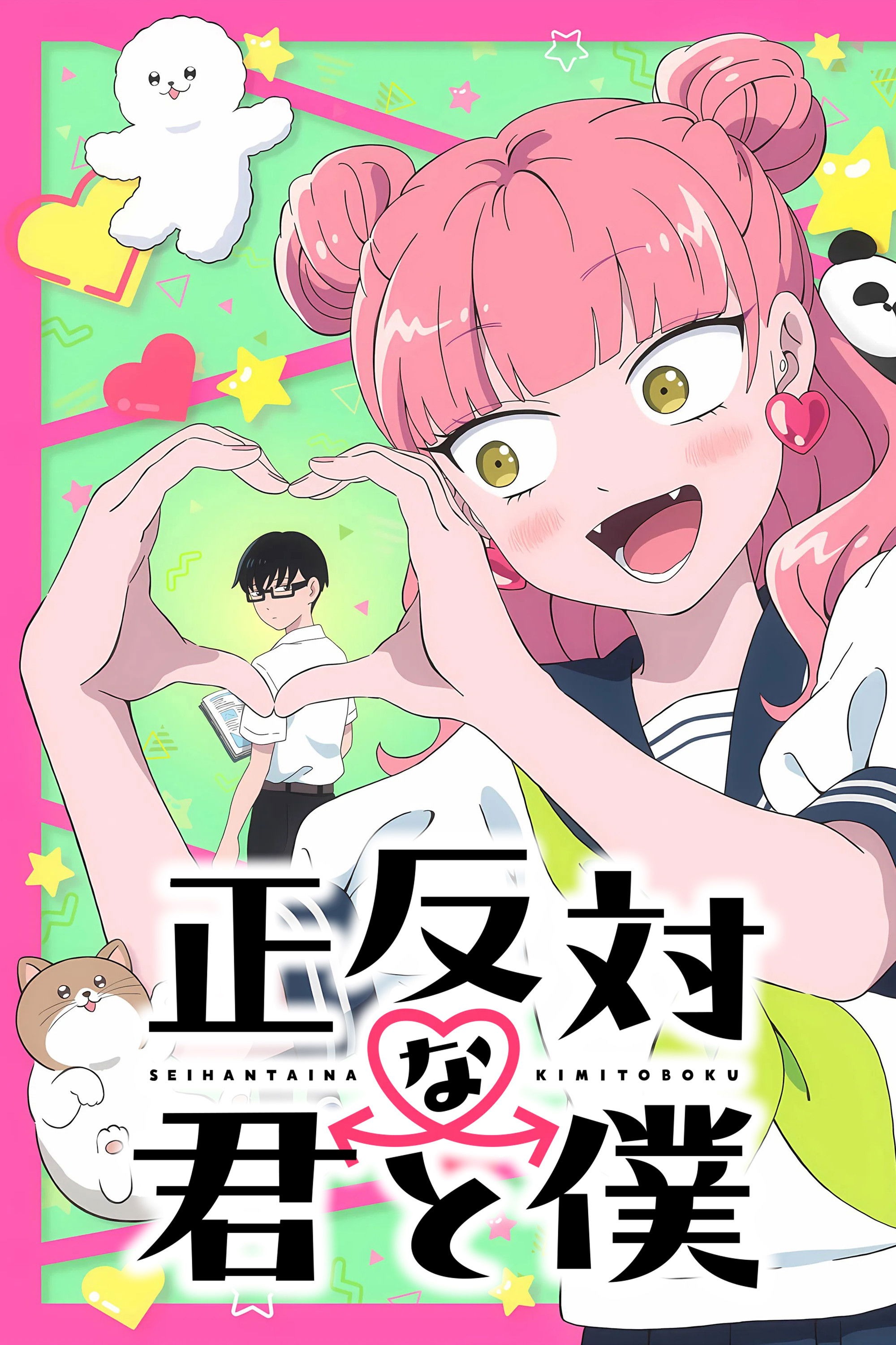 正反対な君と僕