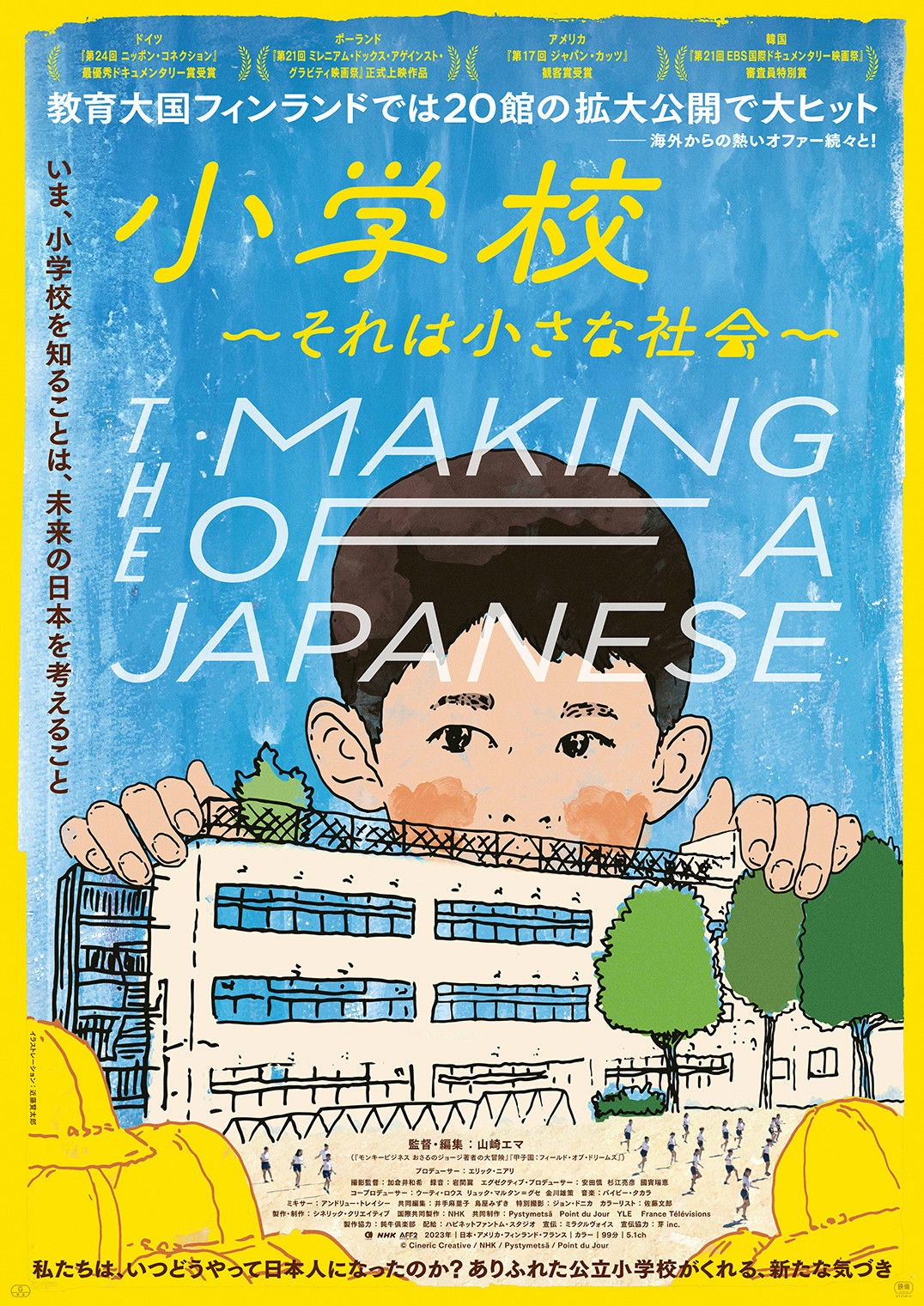 小学校 〜それは小さな社会〜