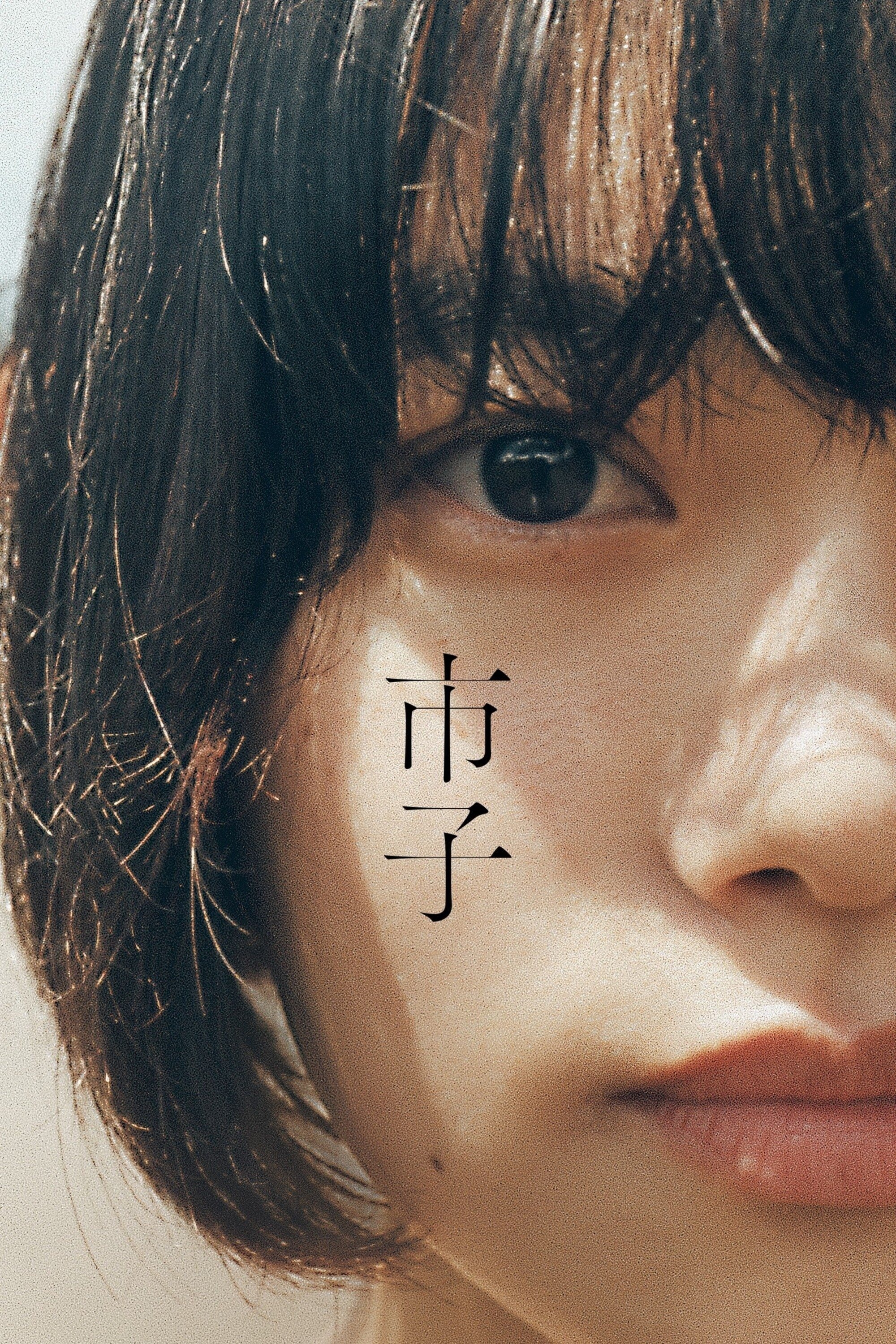 市子