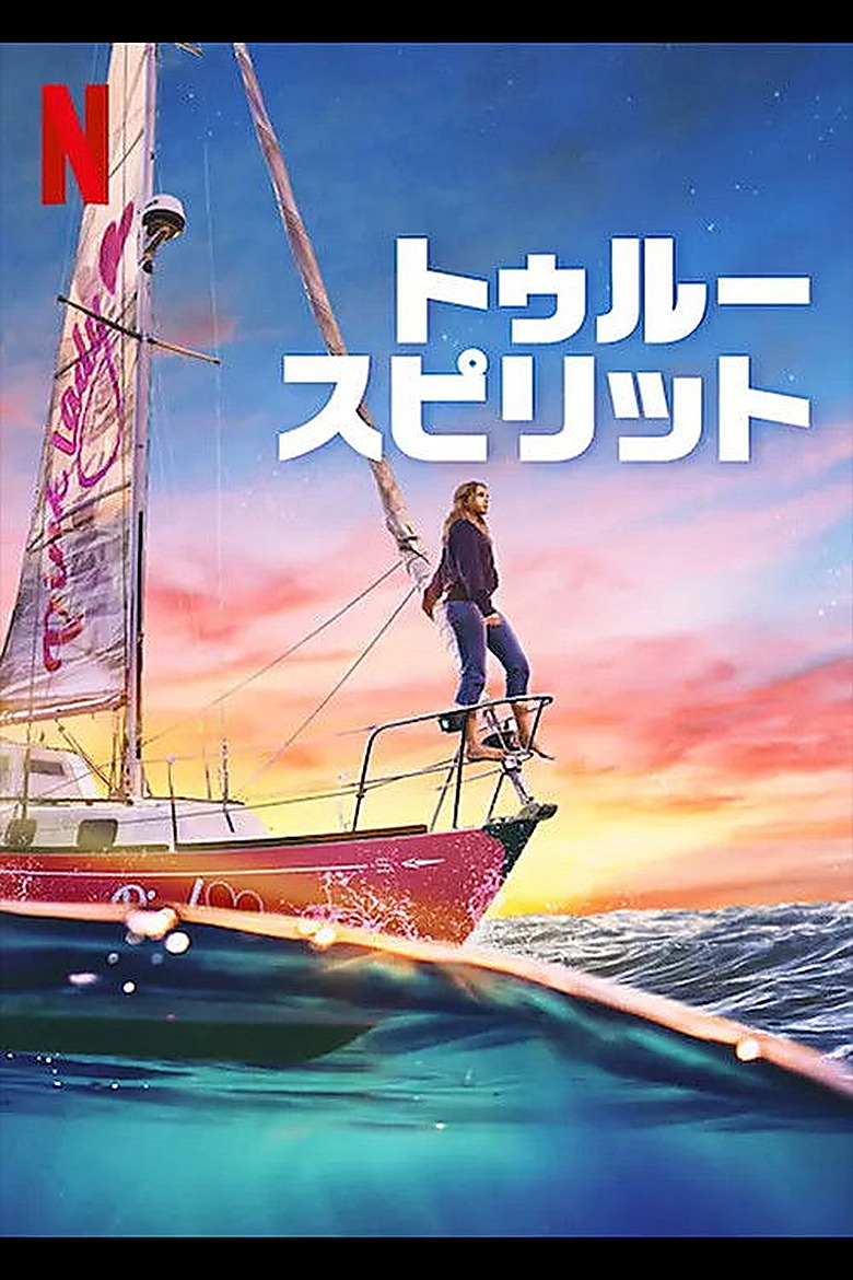 トゥルースピリット