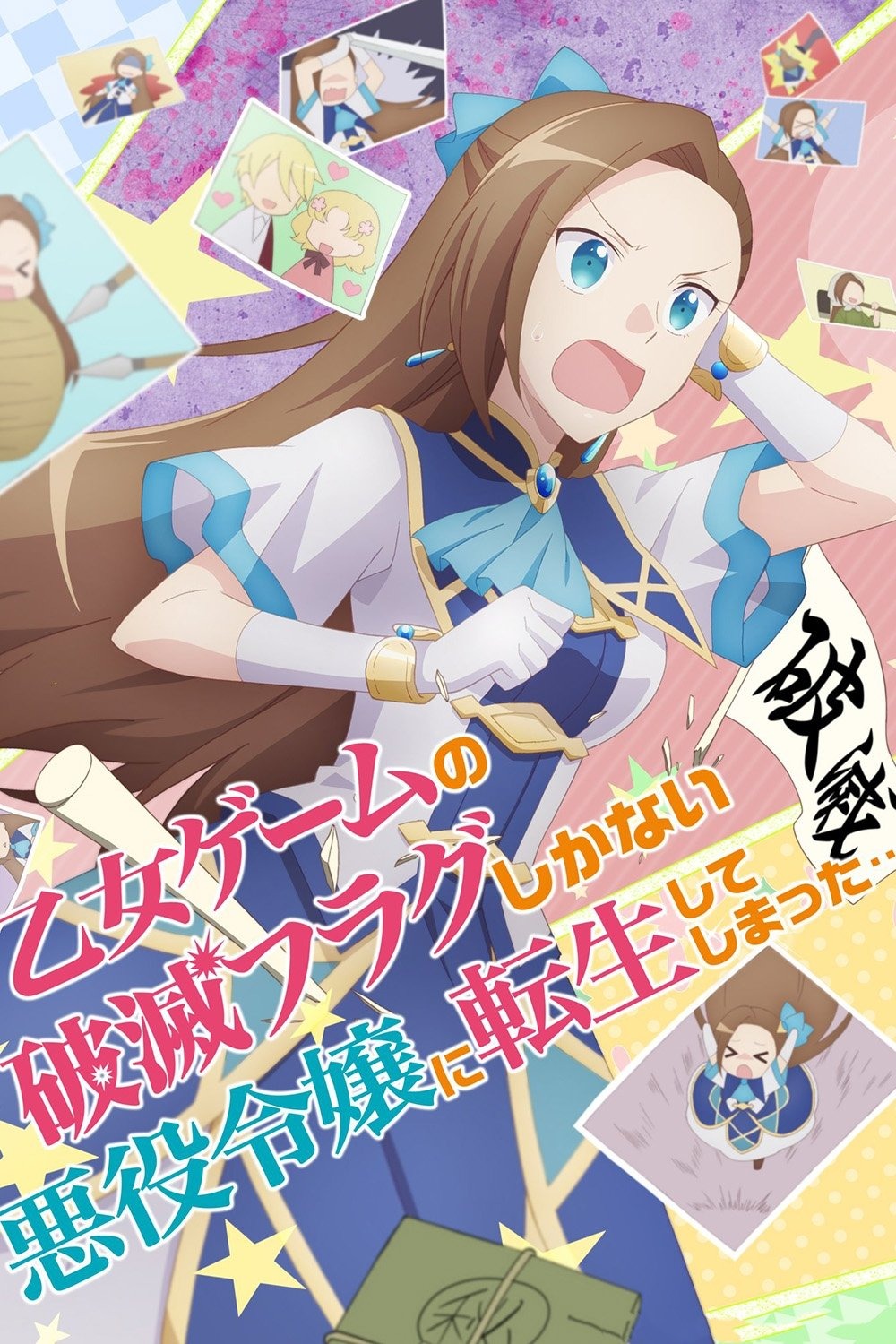 乙女ゲームの破滅フラグしかない悪役令嬢に転生してしまった… S01