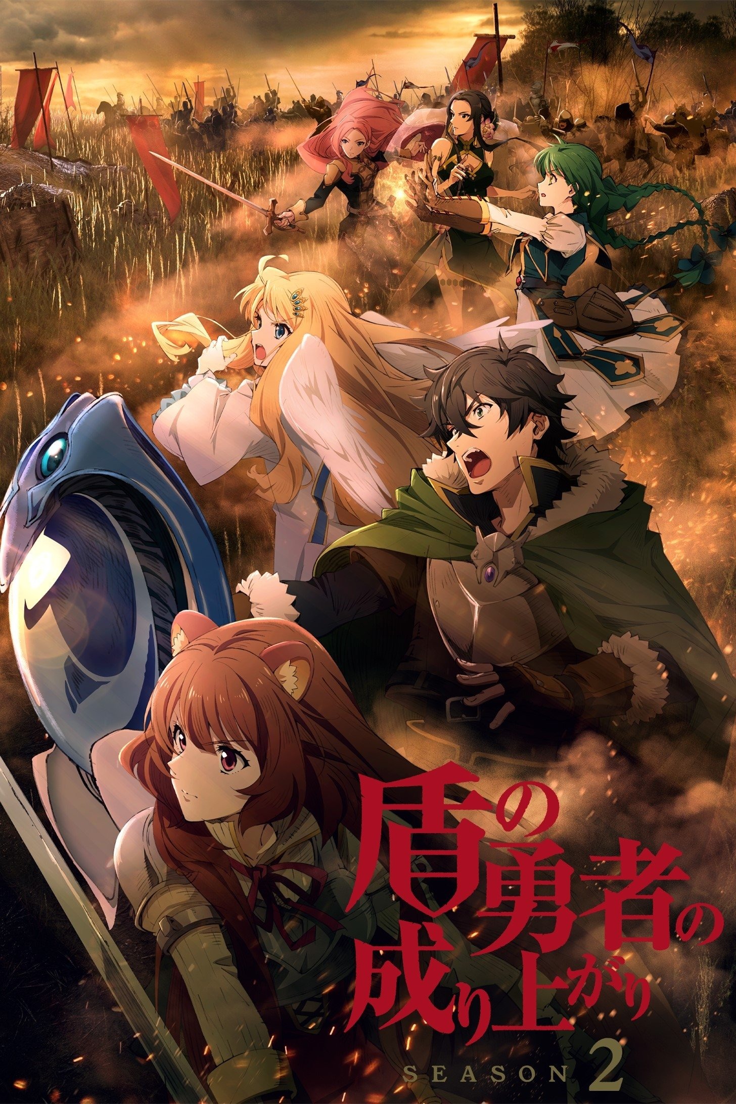 盾の勇者の成り上がり S02