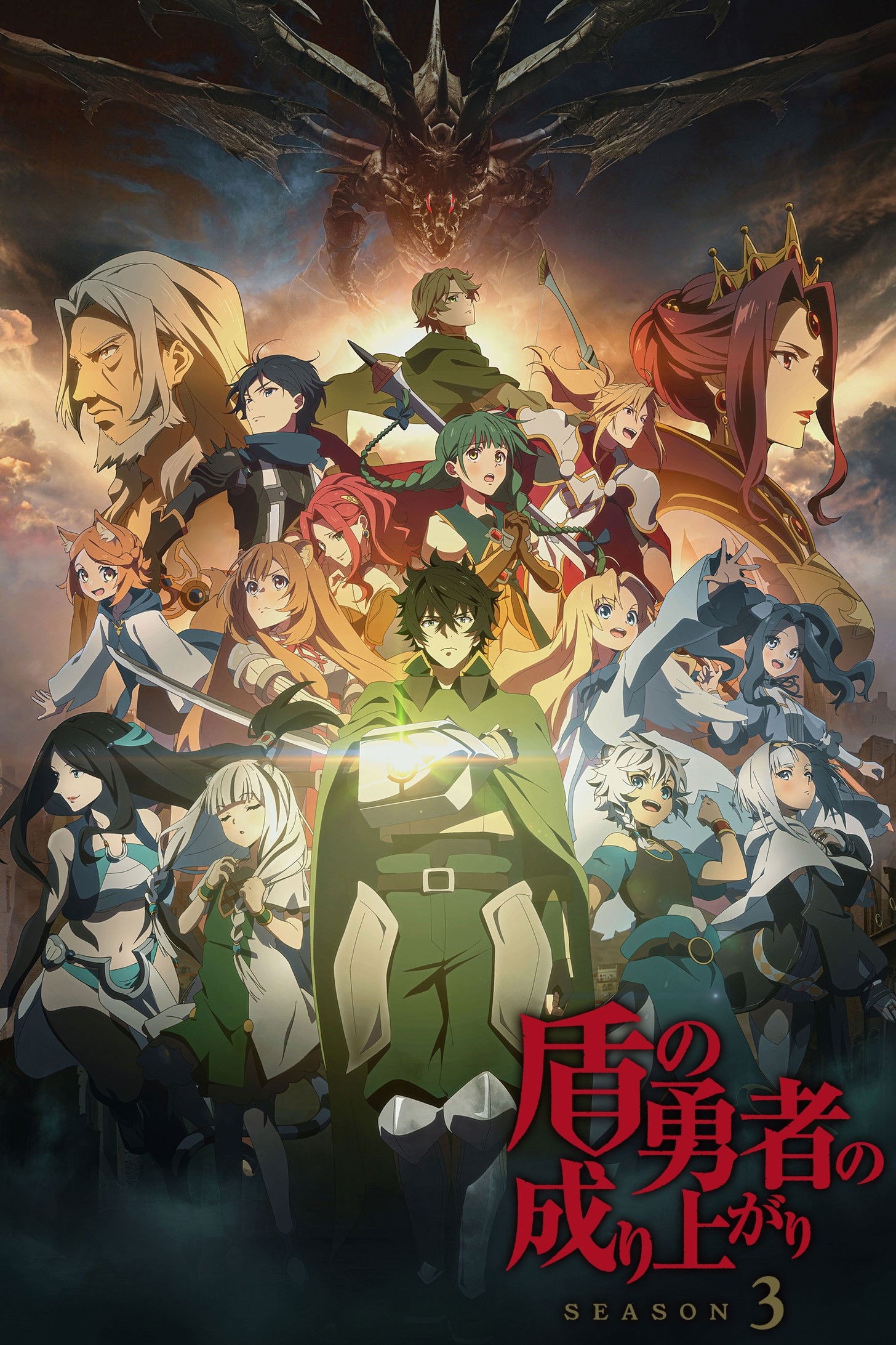 盾の勇者の成り上がり S03