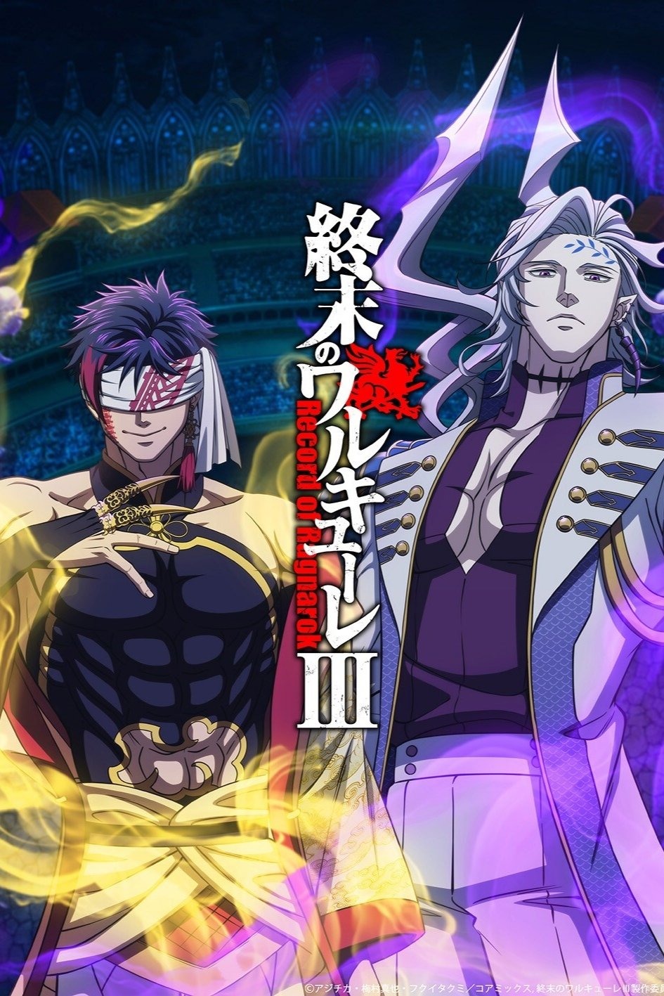 終末のワルキューレ S03