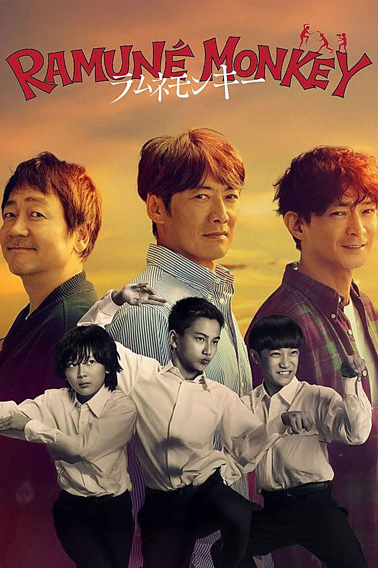 ラムネモンキー