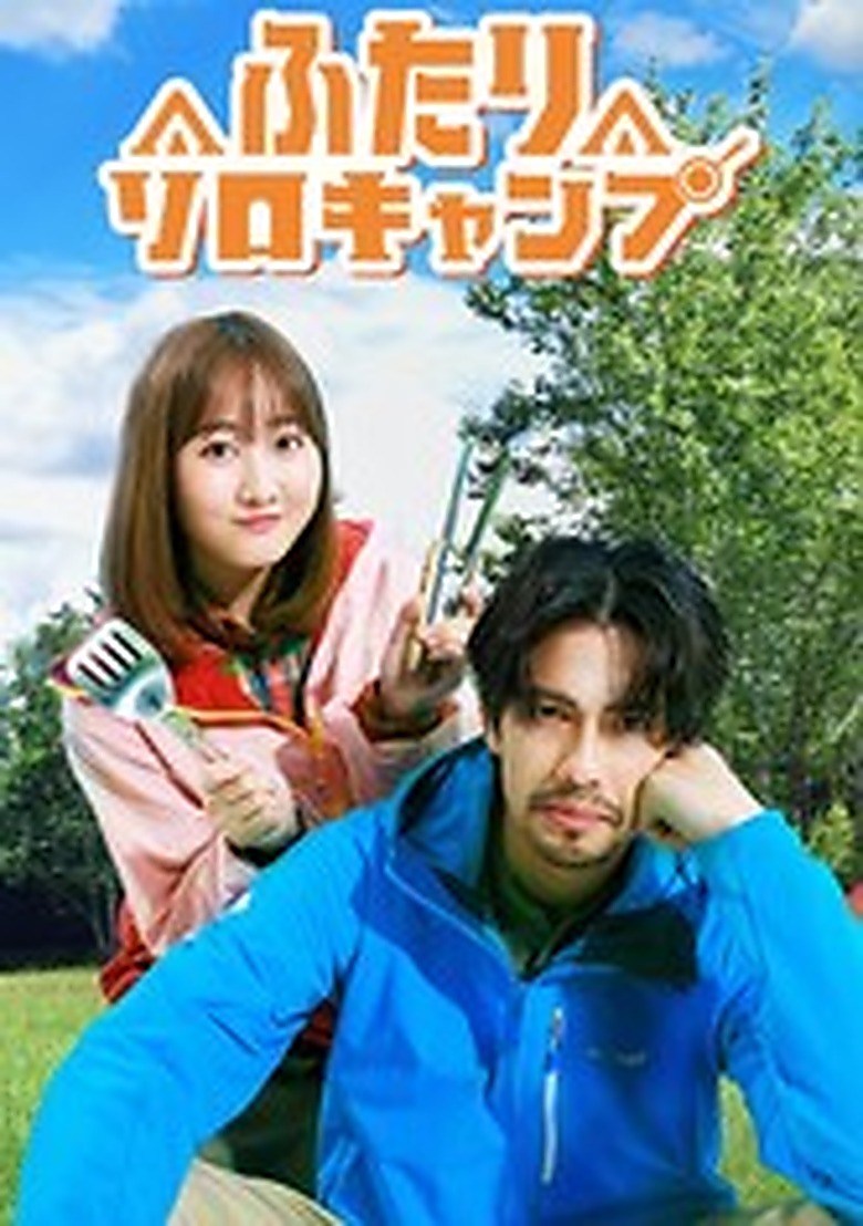 ふたりソロキャンプ (Drama)