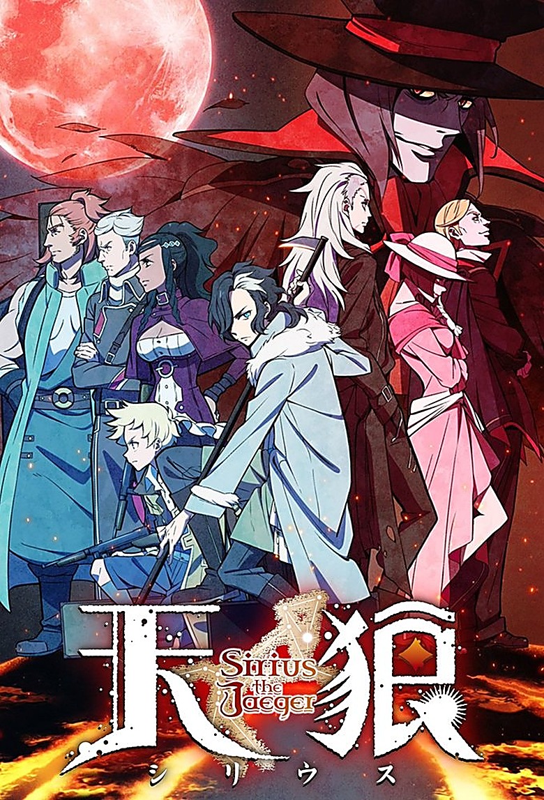 天狼 Sirius the Jaeger