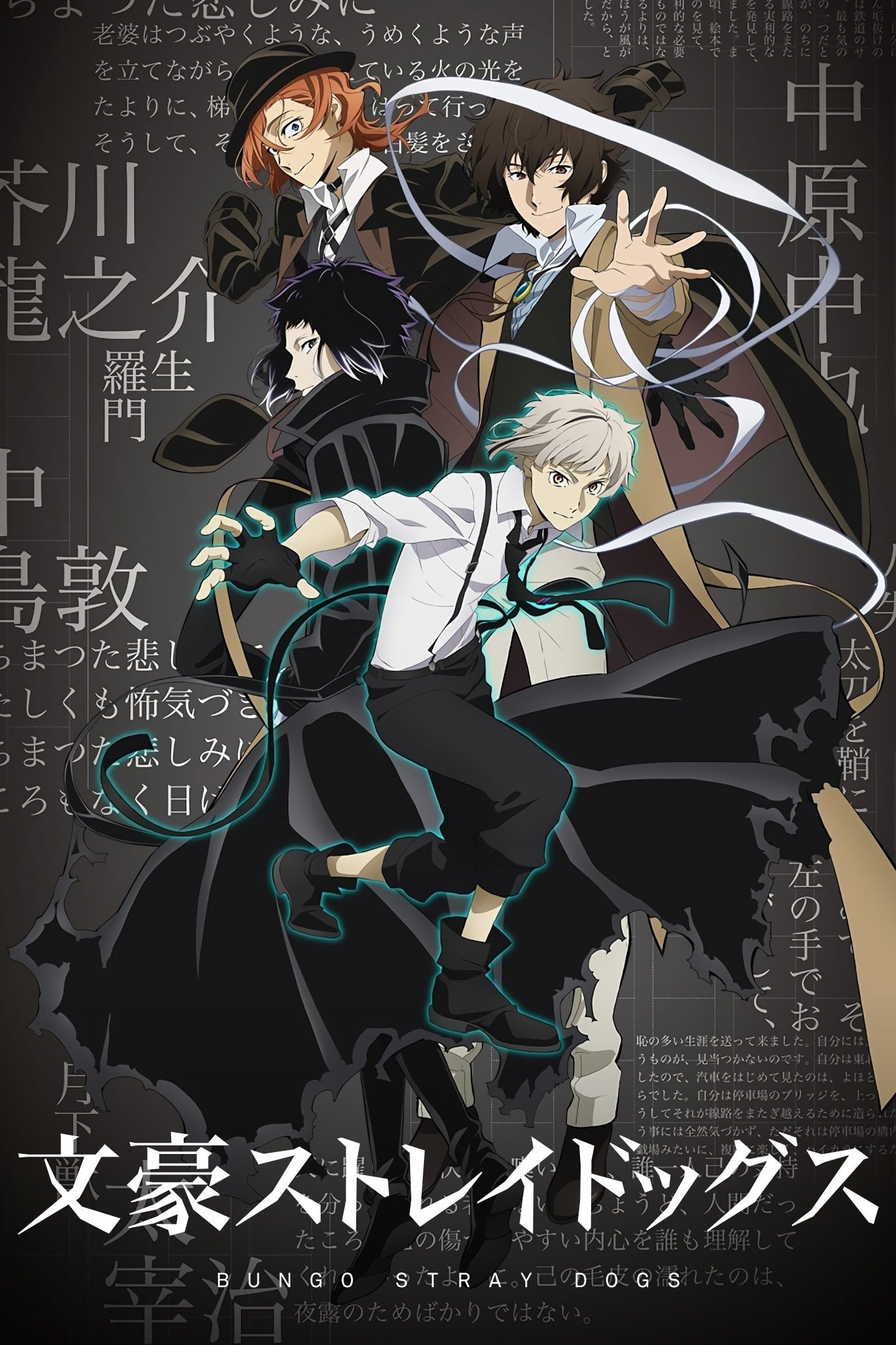 文豪ストレイドッグス S03