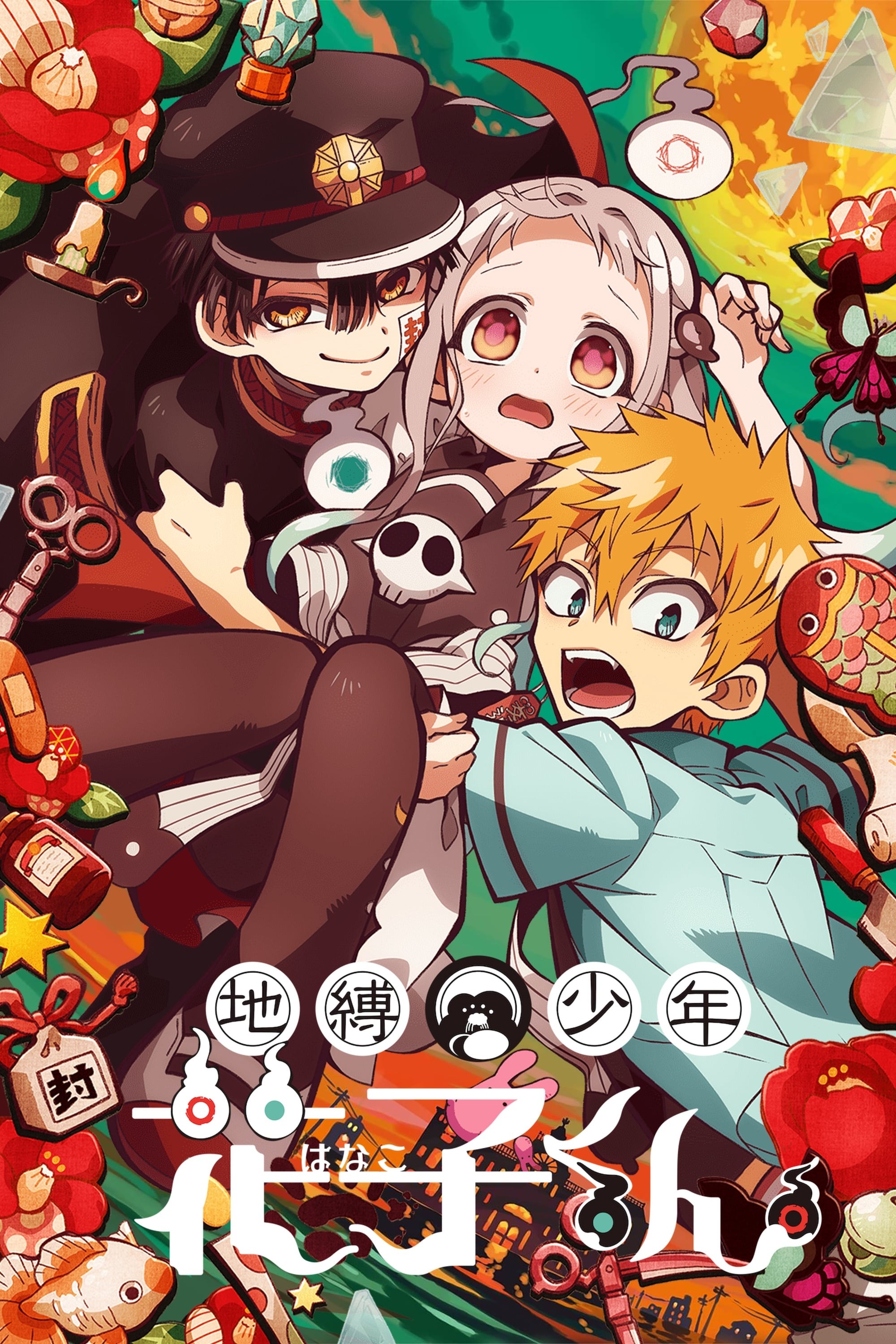 地縛少年花子くん S01