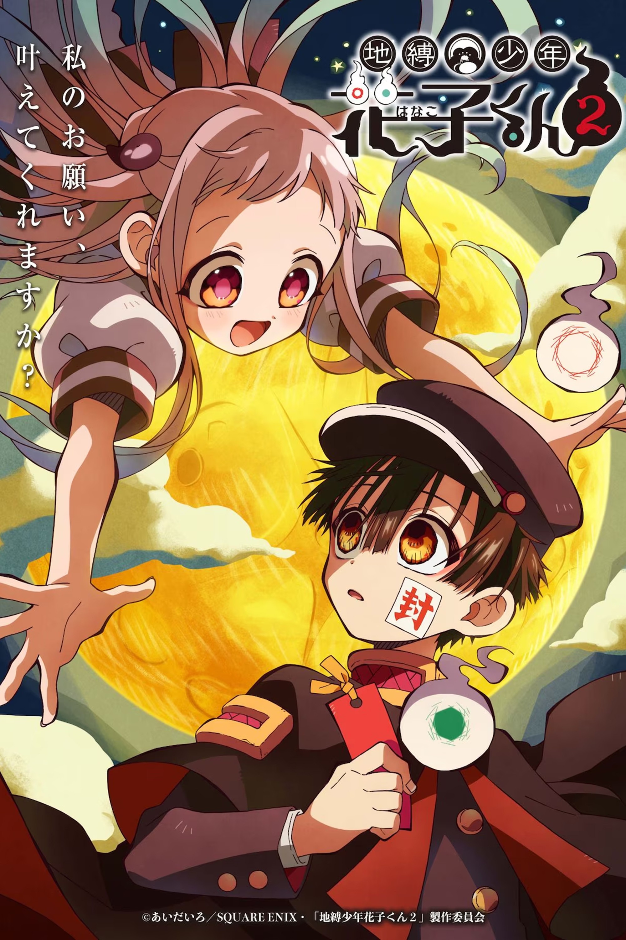 地縛少年花子くん S02