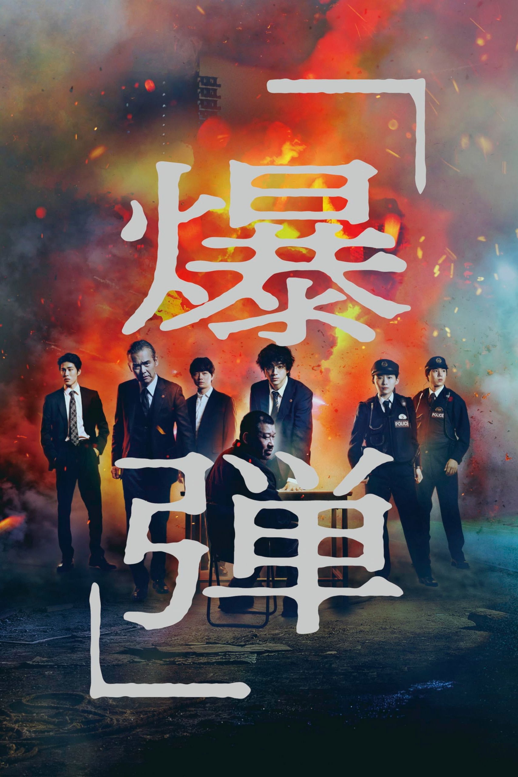 爆弾