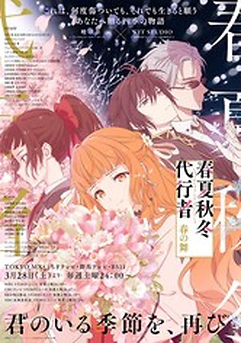 春夏秋冬代行者 春の舞