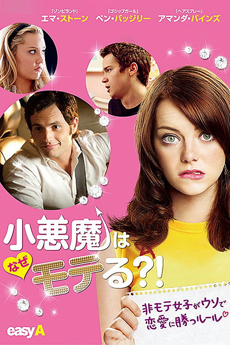 小悪魔はなぜモテる？！